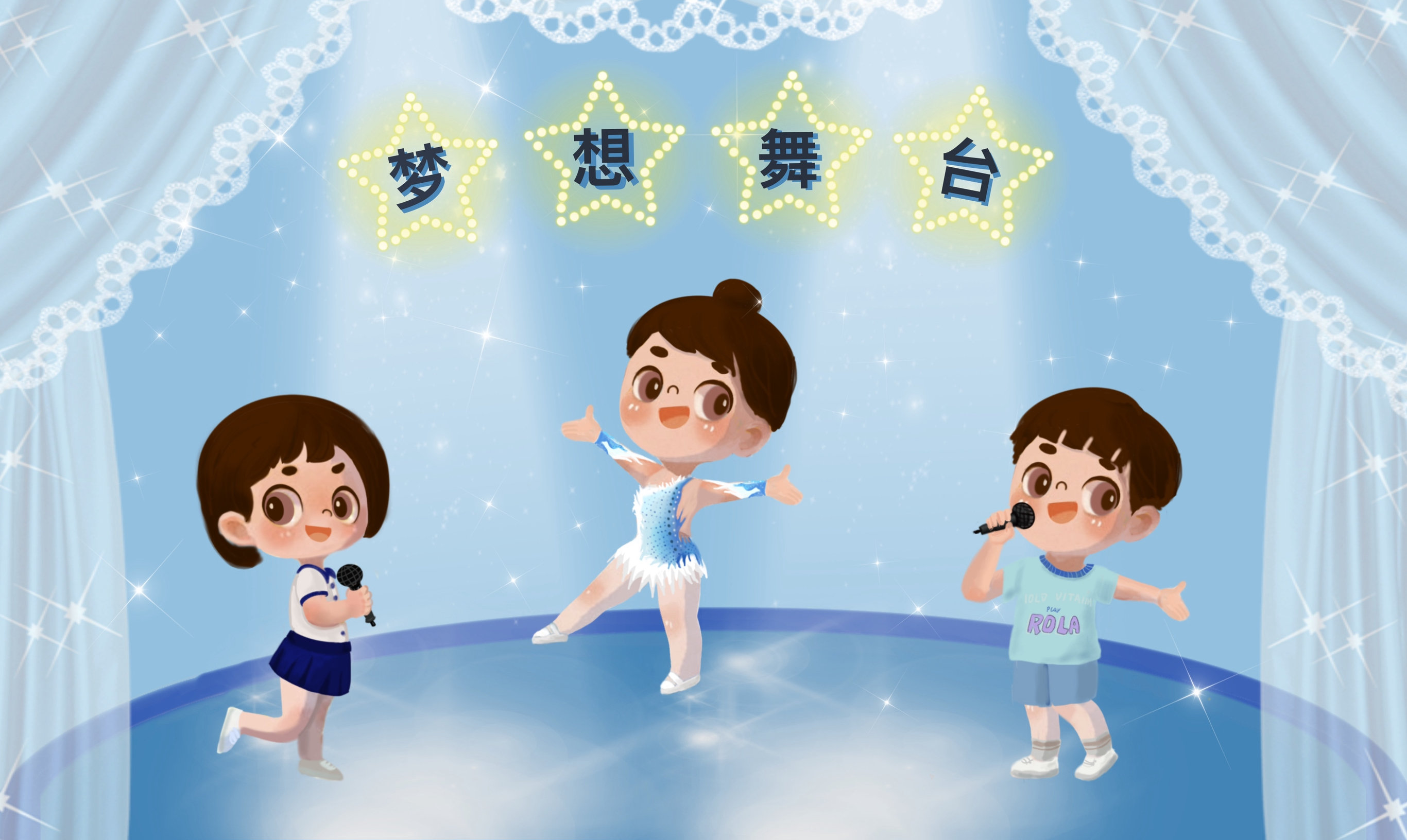 梦想舞台 舞动奇迹 享受表演