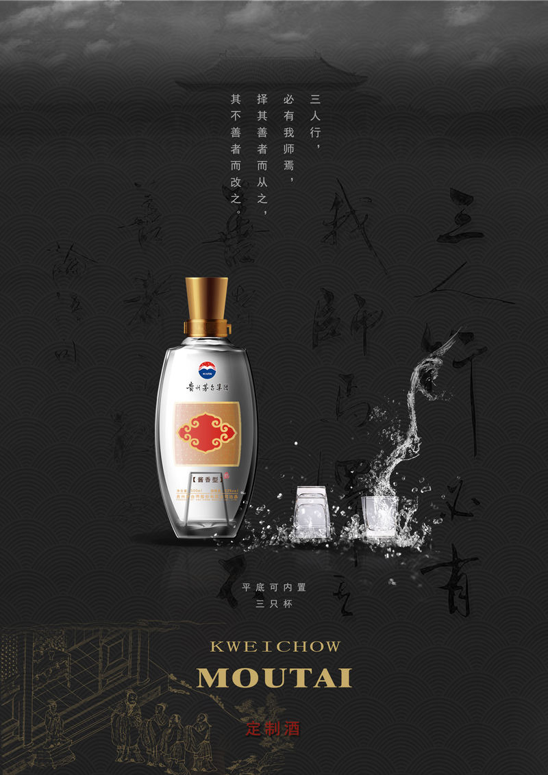 国酒茅台 — 定制酒 (三人行)