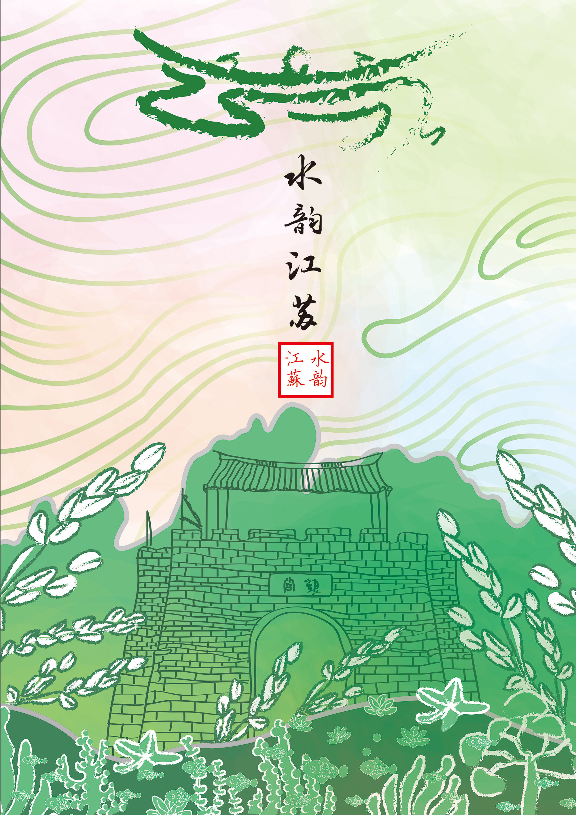 设计说明:通过江苏省特色的旅游景点进行设计,有中国水墨画的感觉同时