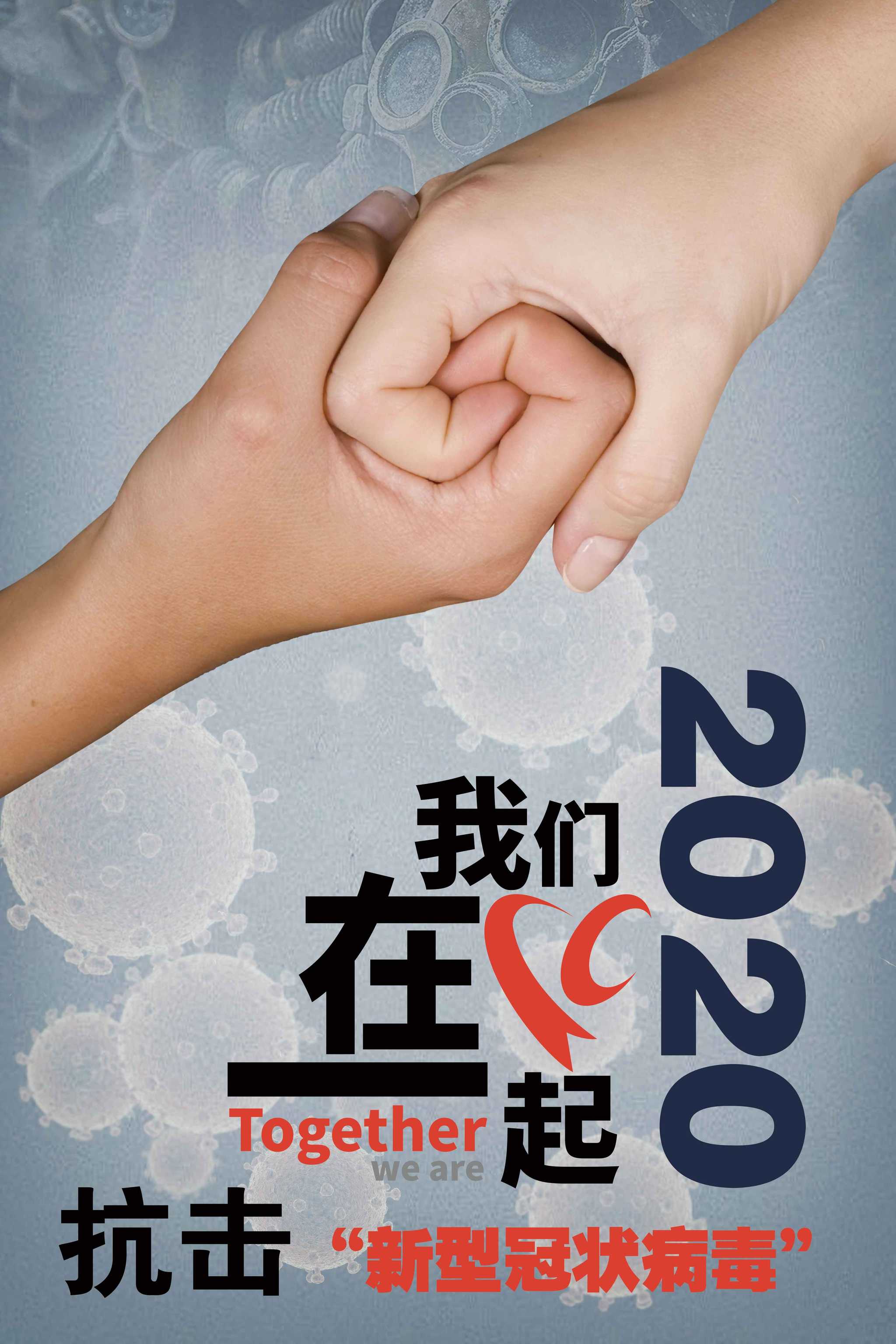 万众一心,众志成城,抗击"新型冠状病毒"