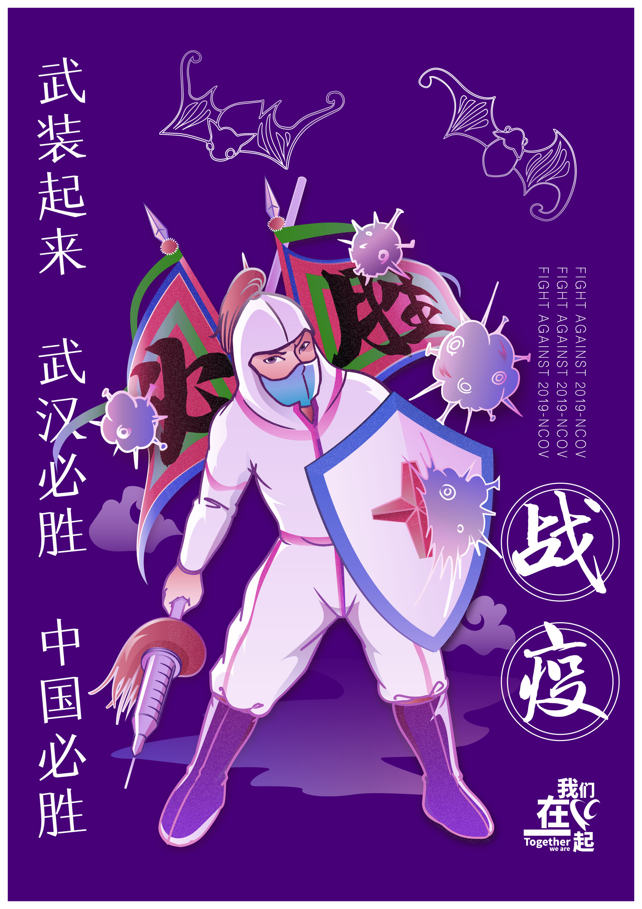 抗疫情创意公益海报——战疫:武装起来,武汉必胜,中国必胜!
