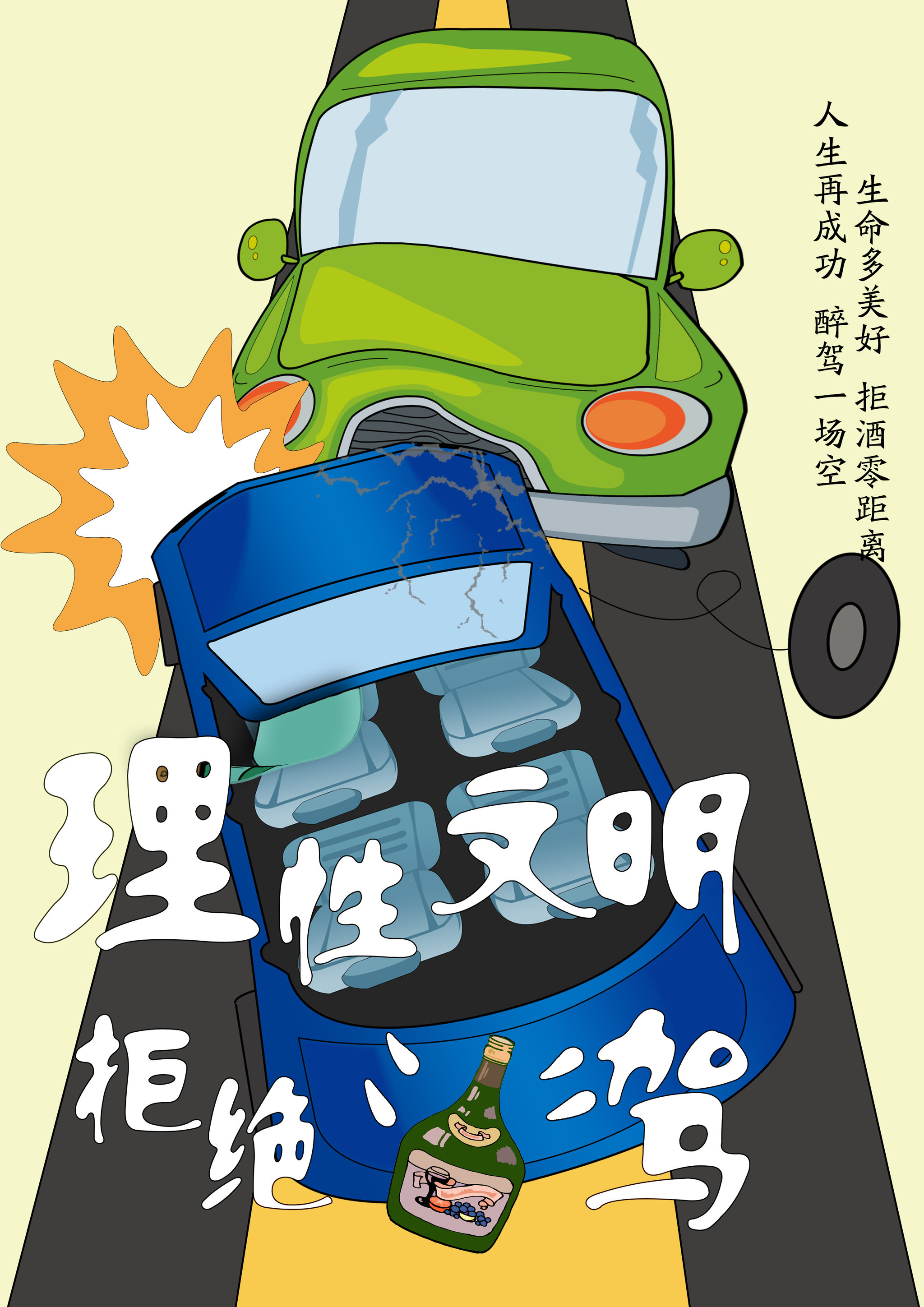 理性文明 拒绝酒驾