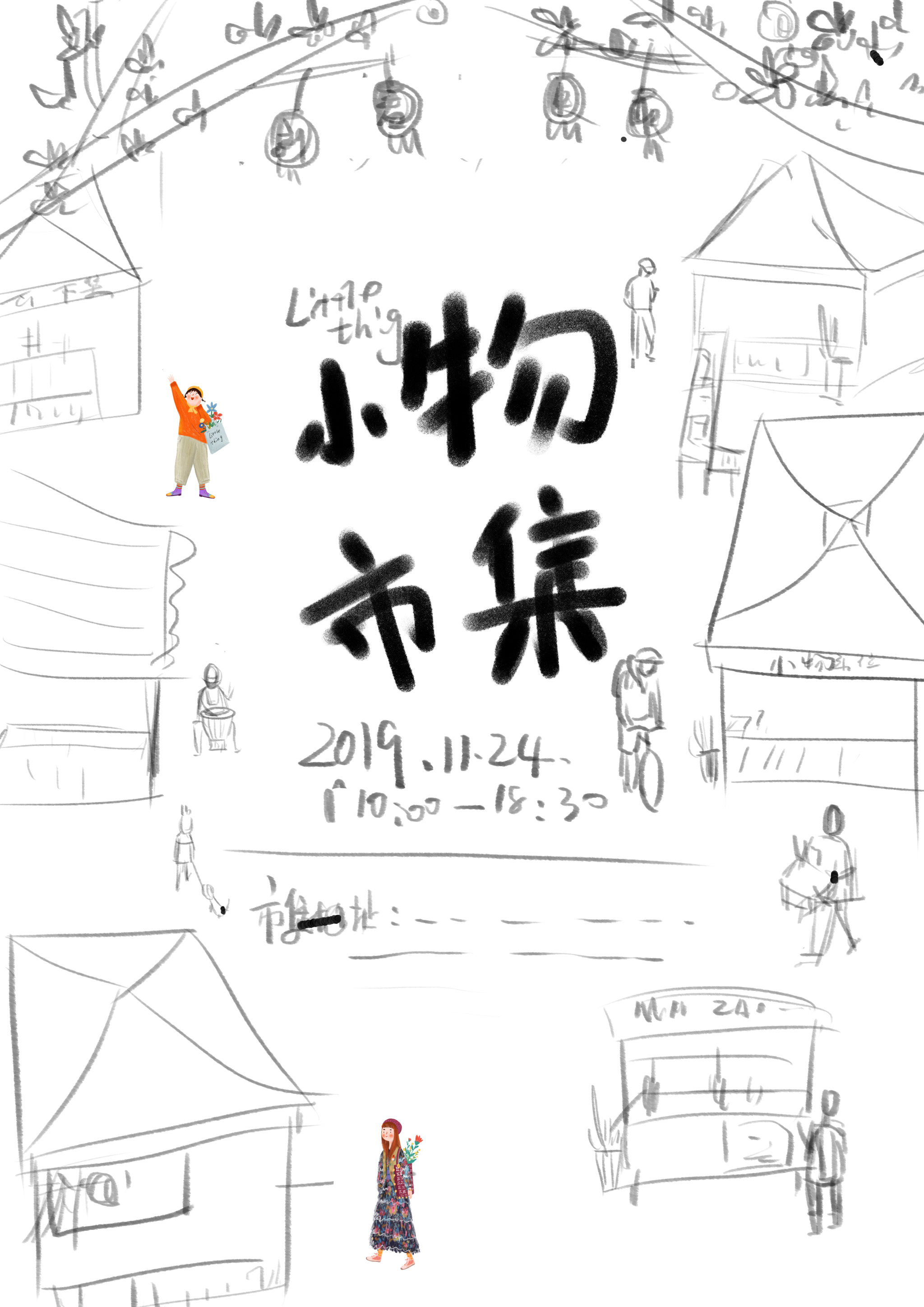 恋物志市集海报