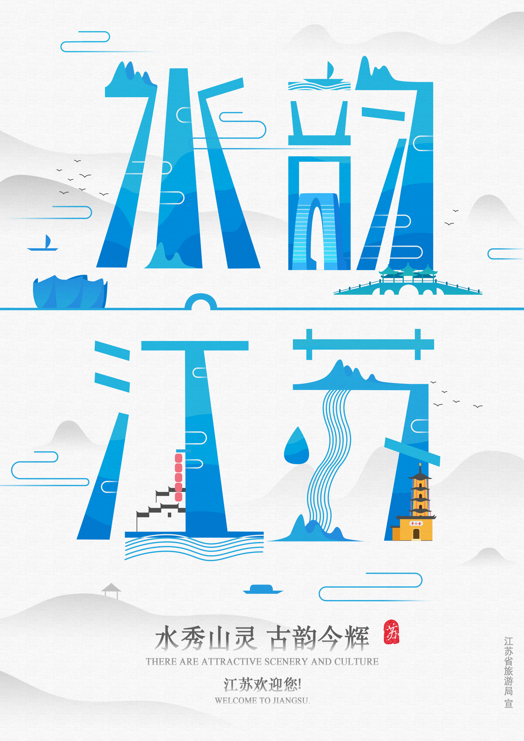 为大江苏出份力水韵江苏主题海报设计