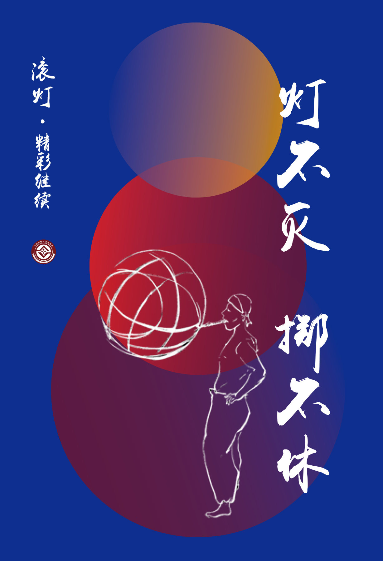 灯不灭,掷不休——非遗滚灯