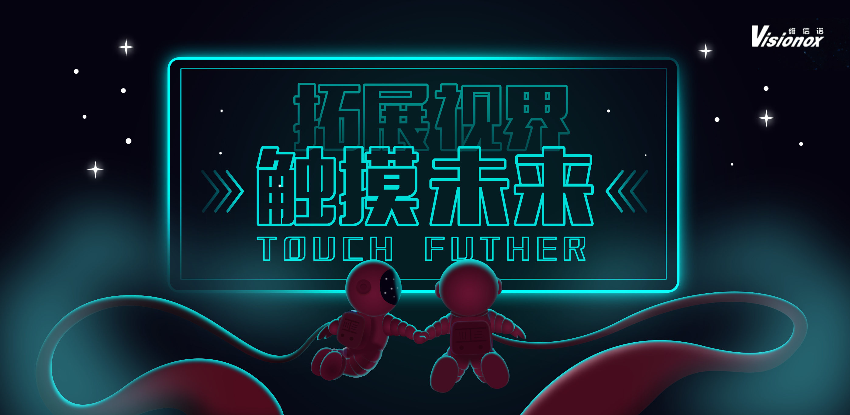 拓展视界 触摸未来