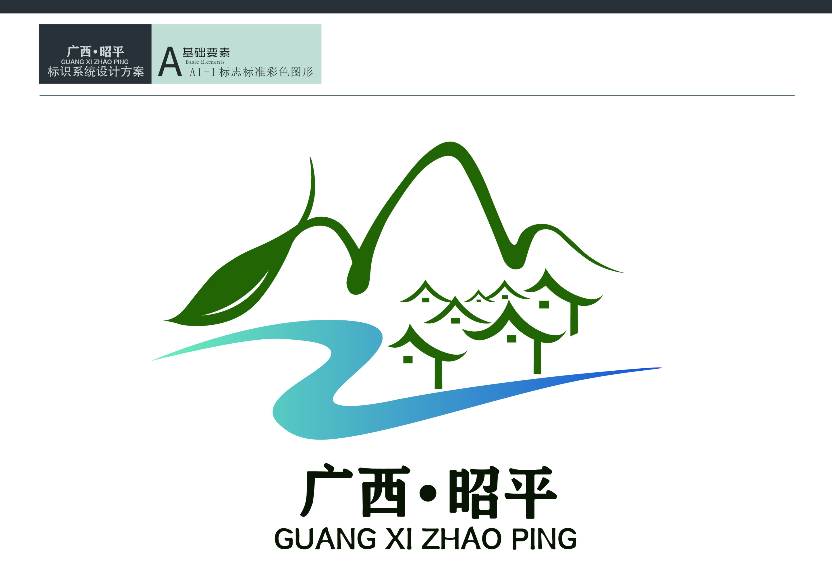 广西昭平logo设计山水茶乡