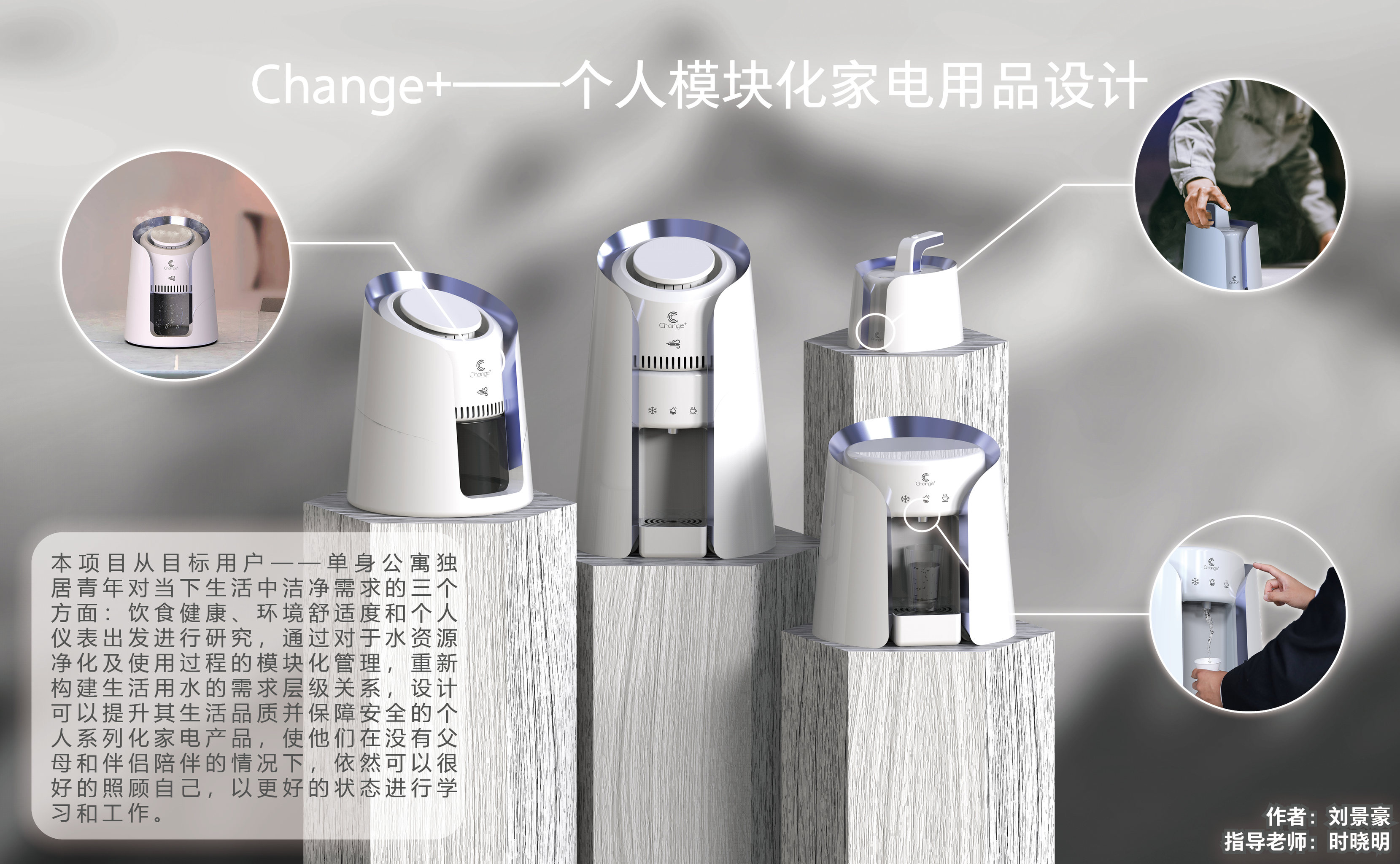 change ——个人模块化家电用品设计