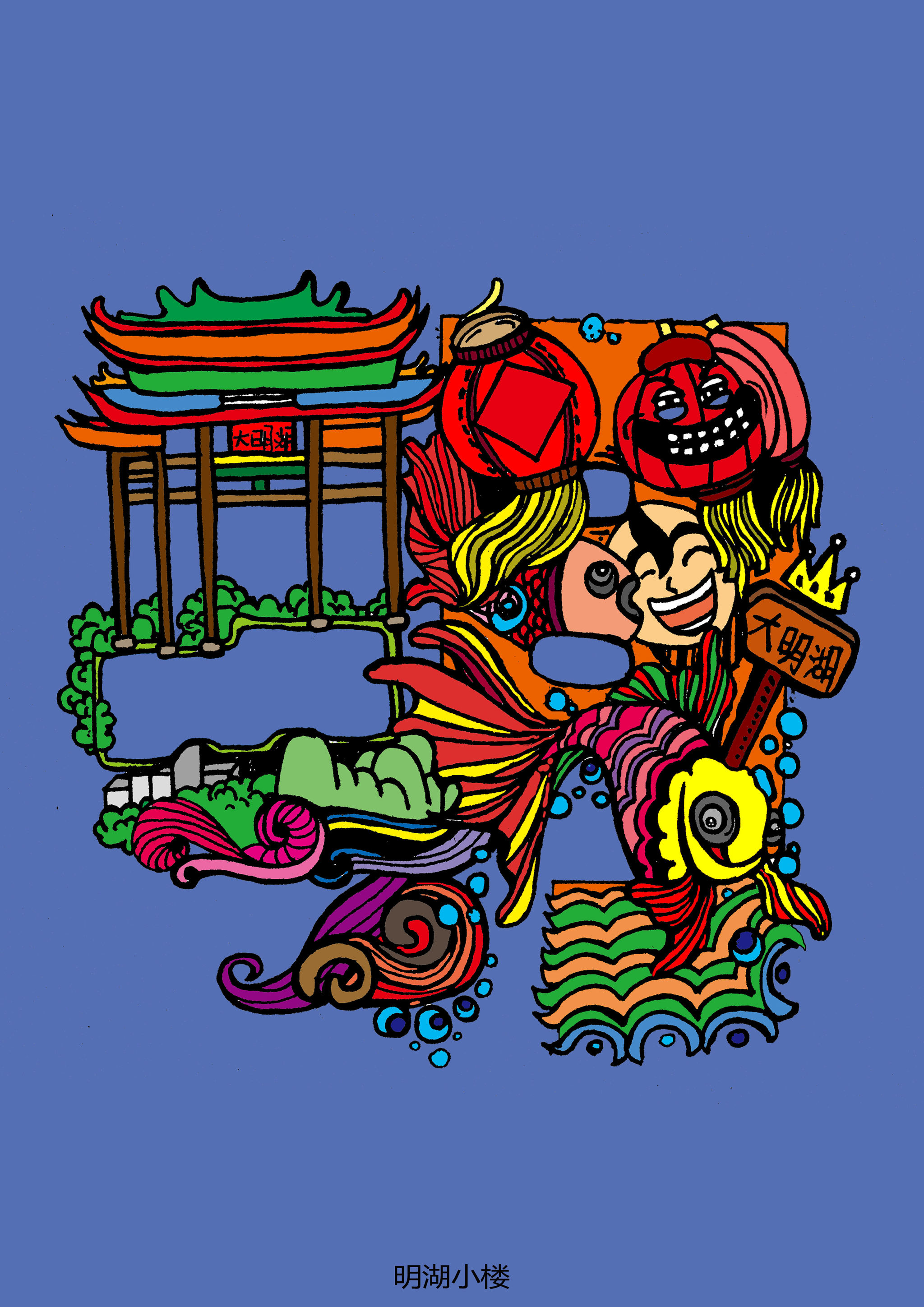 明湖小楼字体插画