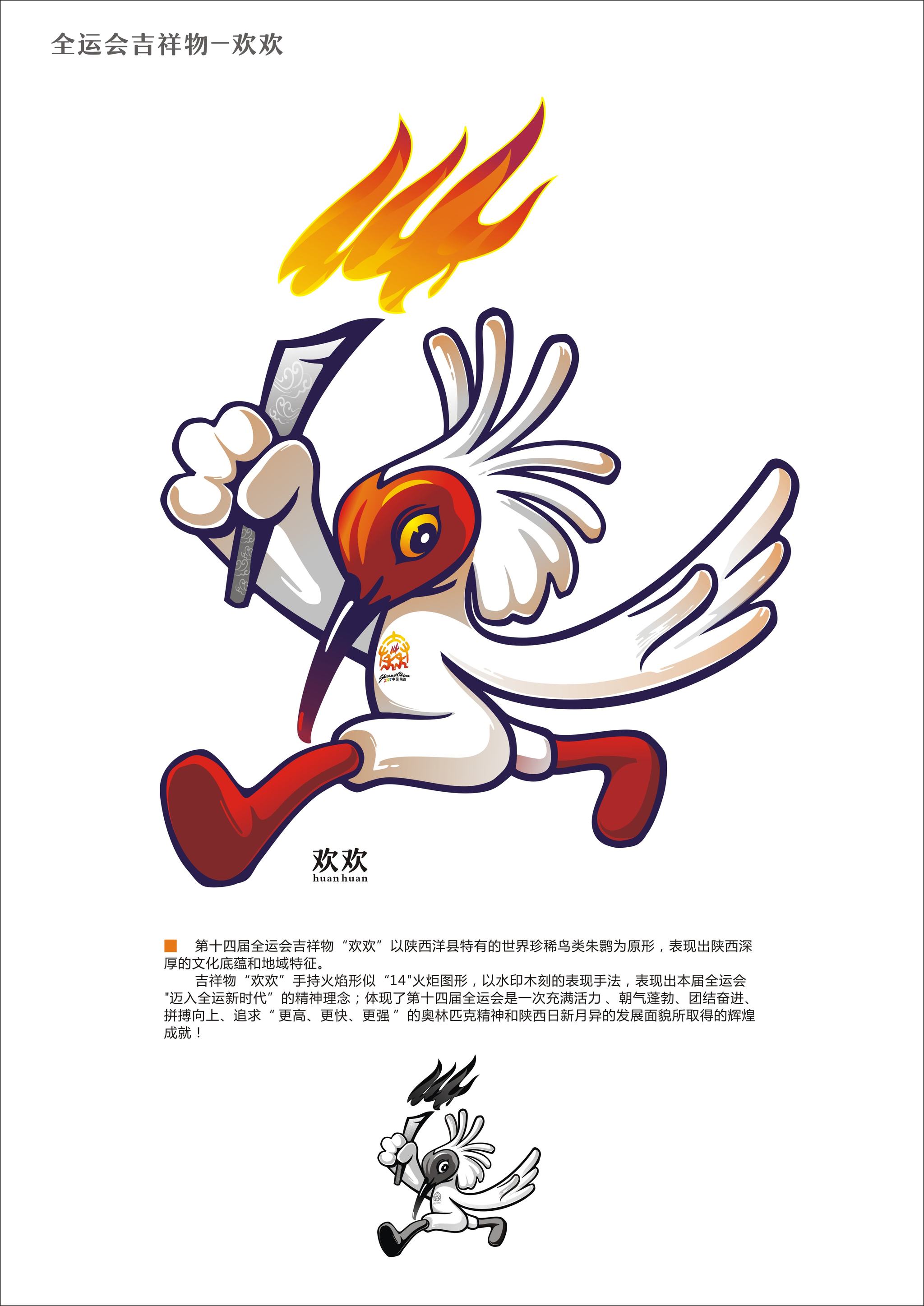 全运会吉祥物--欢欢(修改稿)