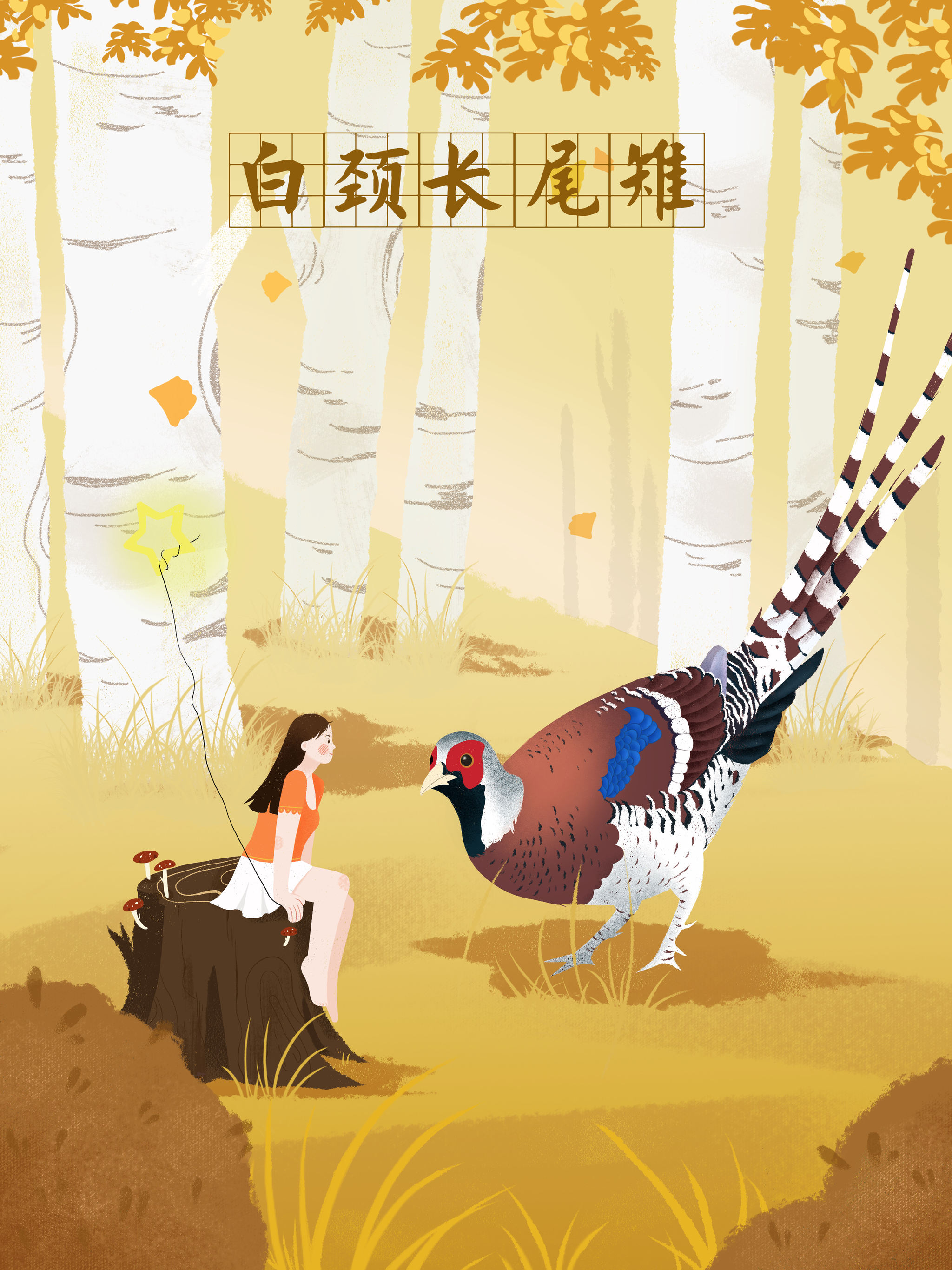 野生动物-白颈长尾雉