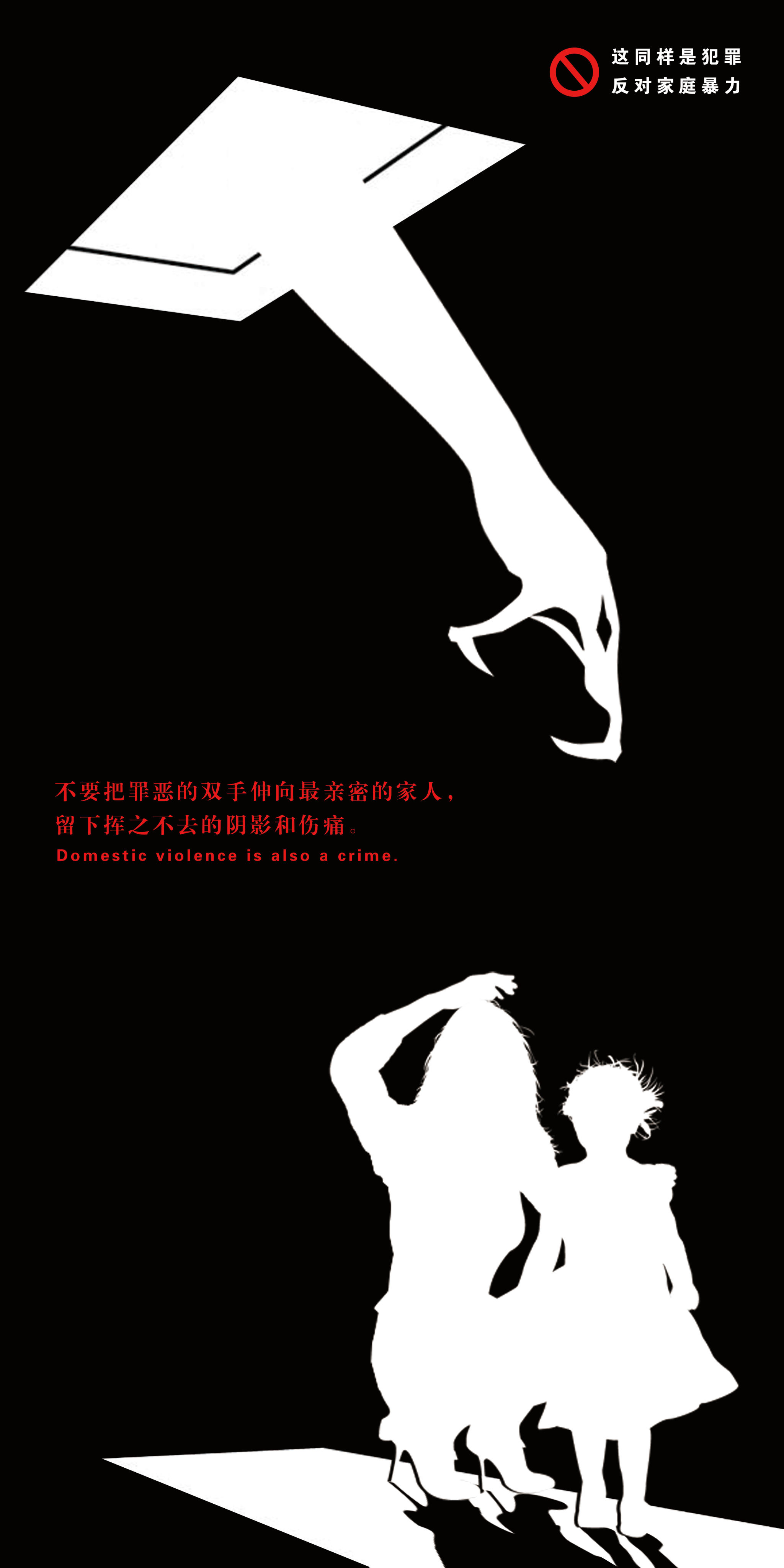反对家庭暴力-公益广告-海报招贴设计 - sunny_muyi - 原创作品
