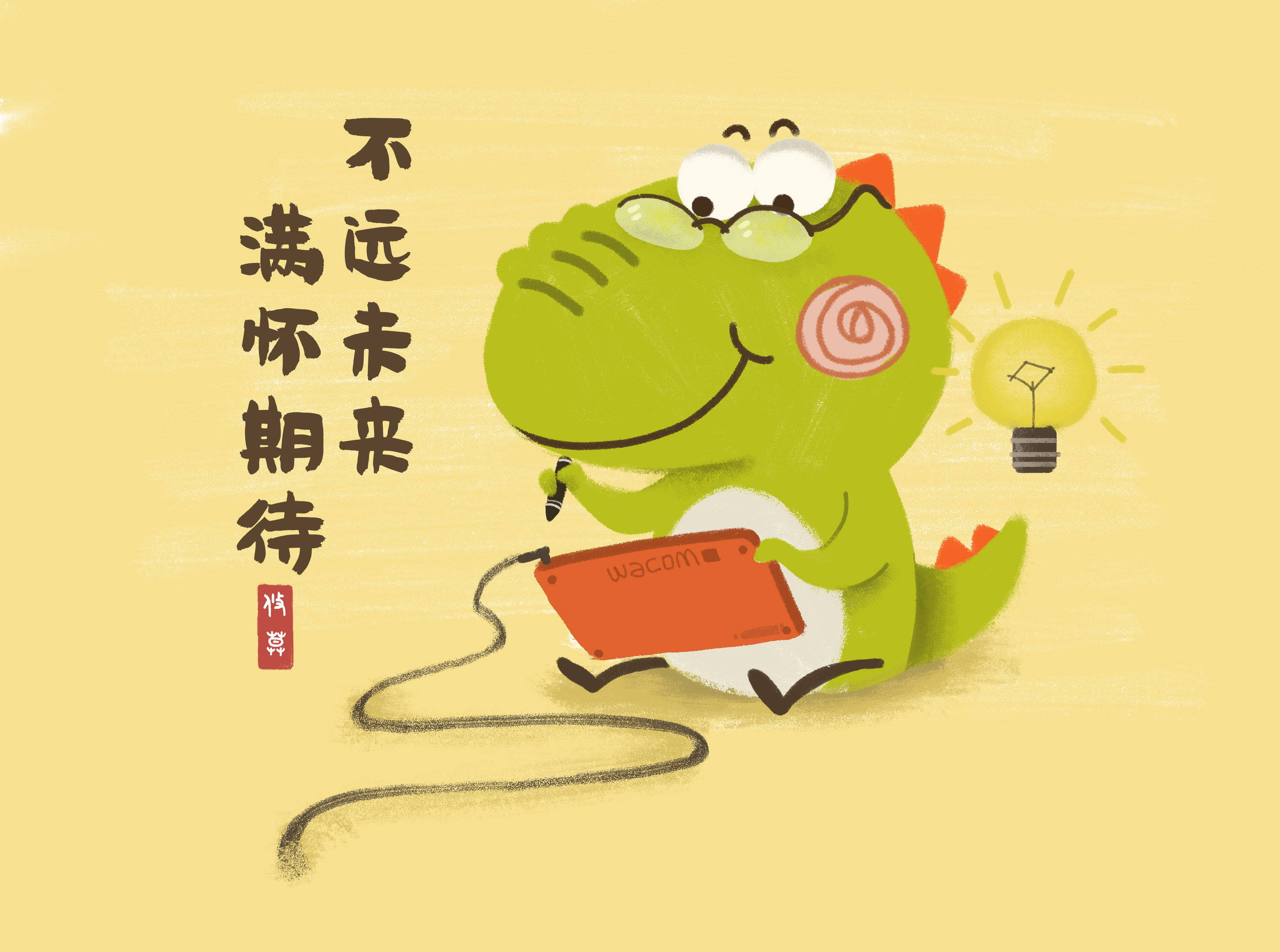 不远未来,满怀期待