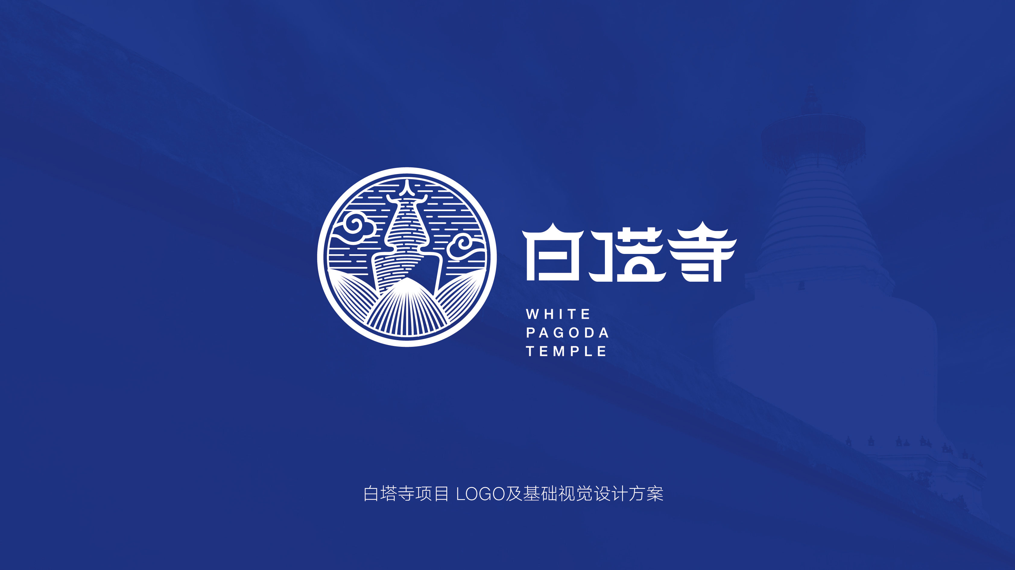 白塔寺项目logo征集获奖公示