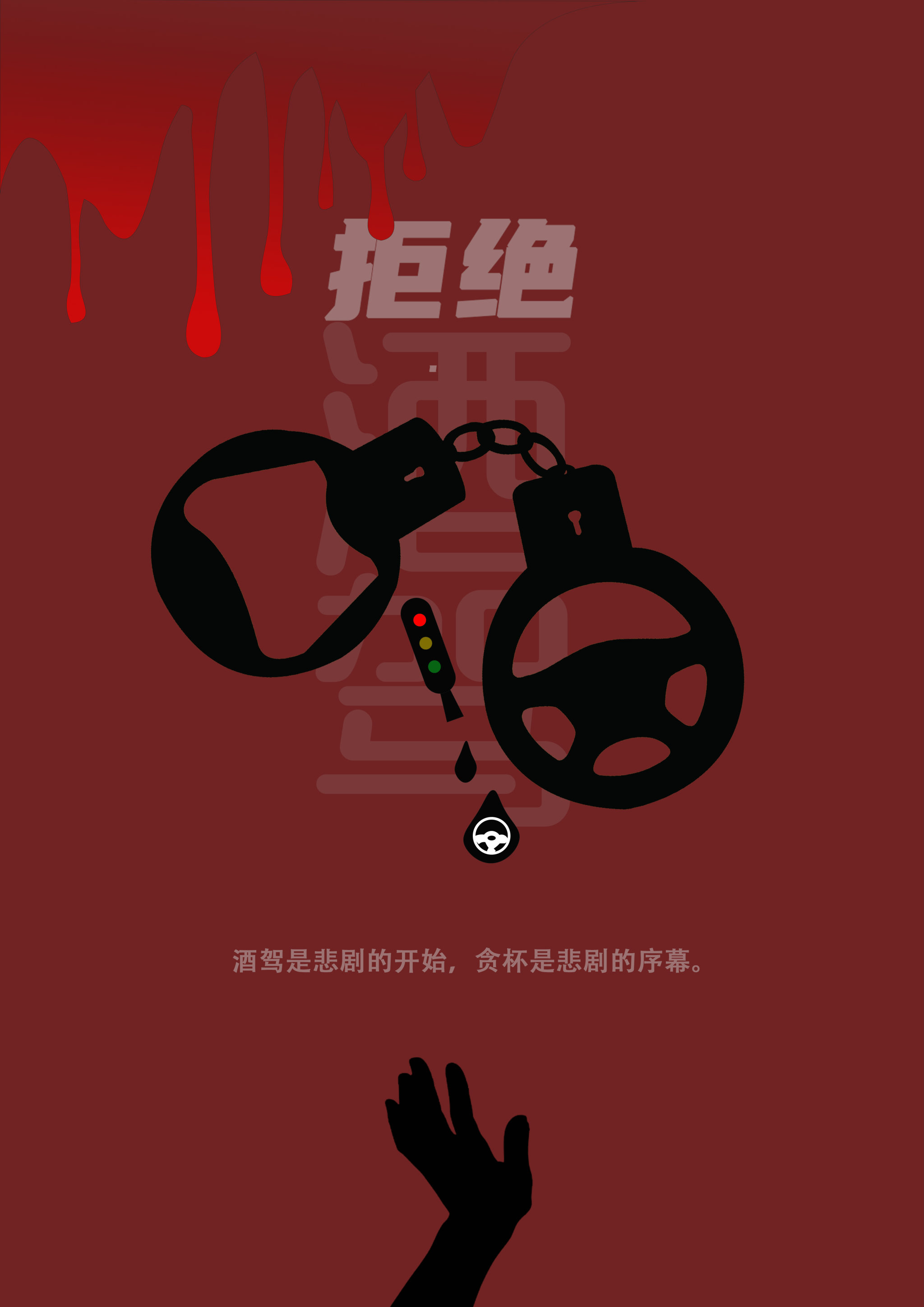 拒绝酒驾 - 莫离 - 原创作品 - 视觉中国(shijueme)