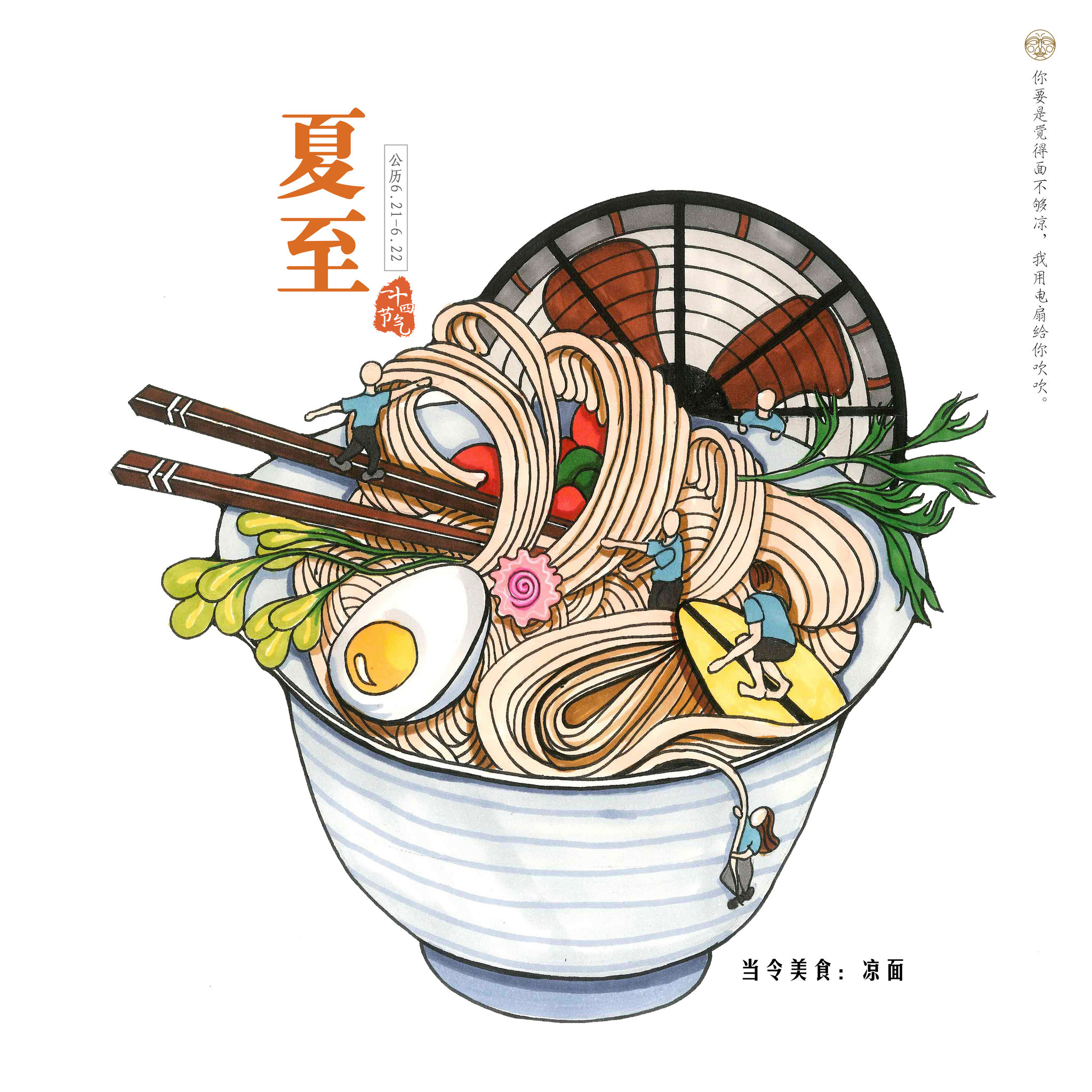 二十四节气美食插画——夏