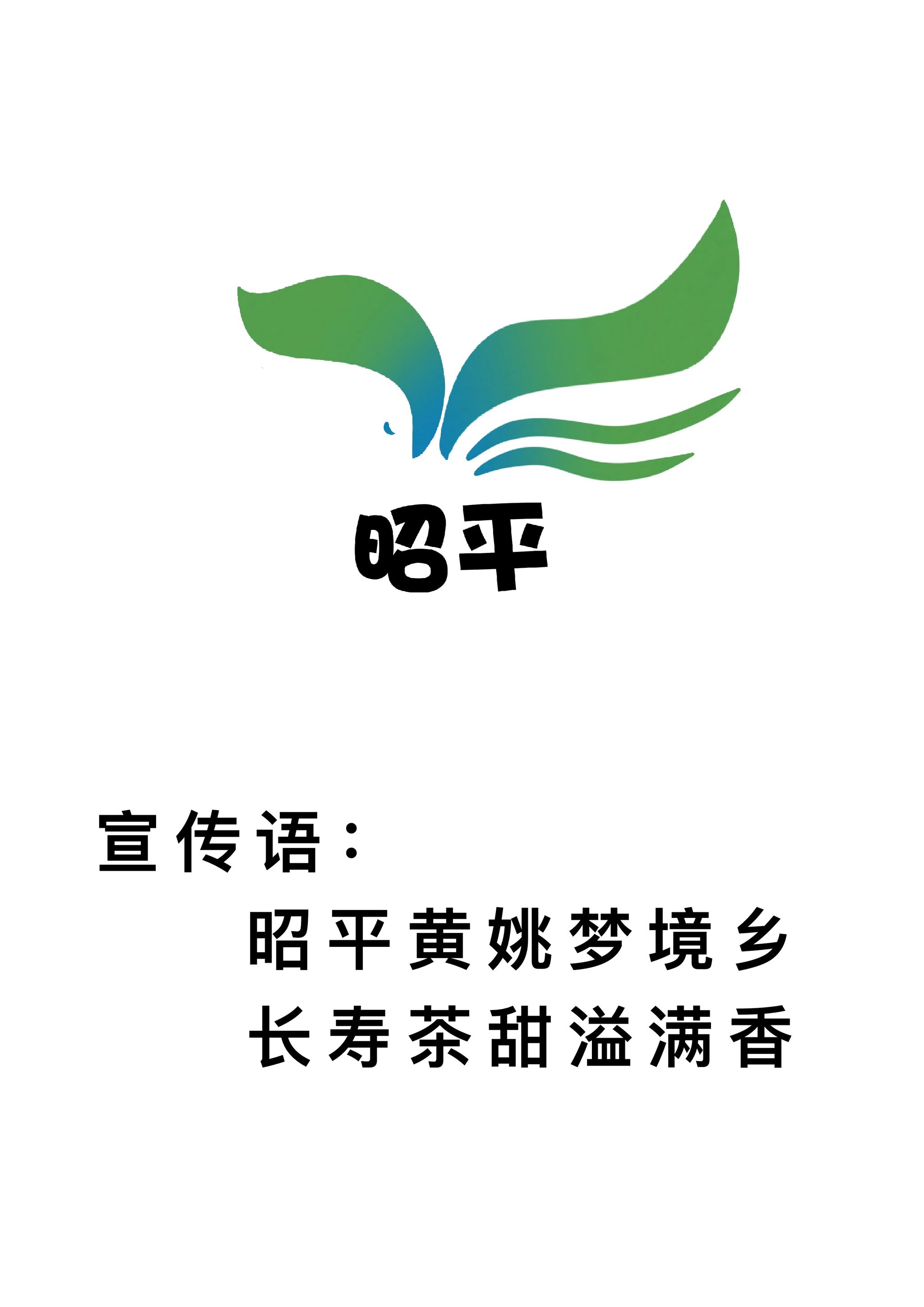 昭平logo/宣传语:昭平黄姚梦境乡,长寿茶甜溢满香