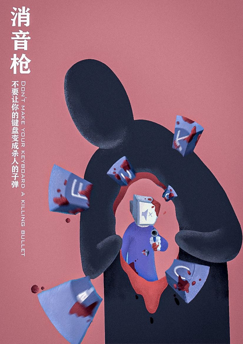 杜绝网络暴力宣传海报——《消音枪》 - 灰日蚀 - 原创作品 - 视觉