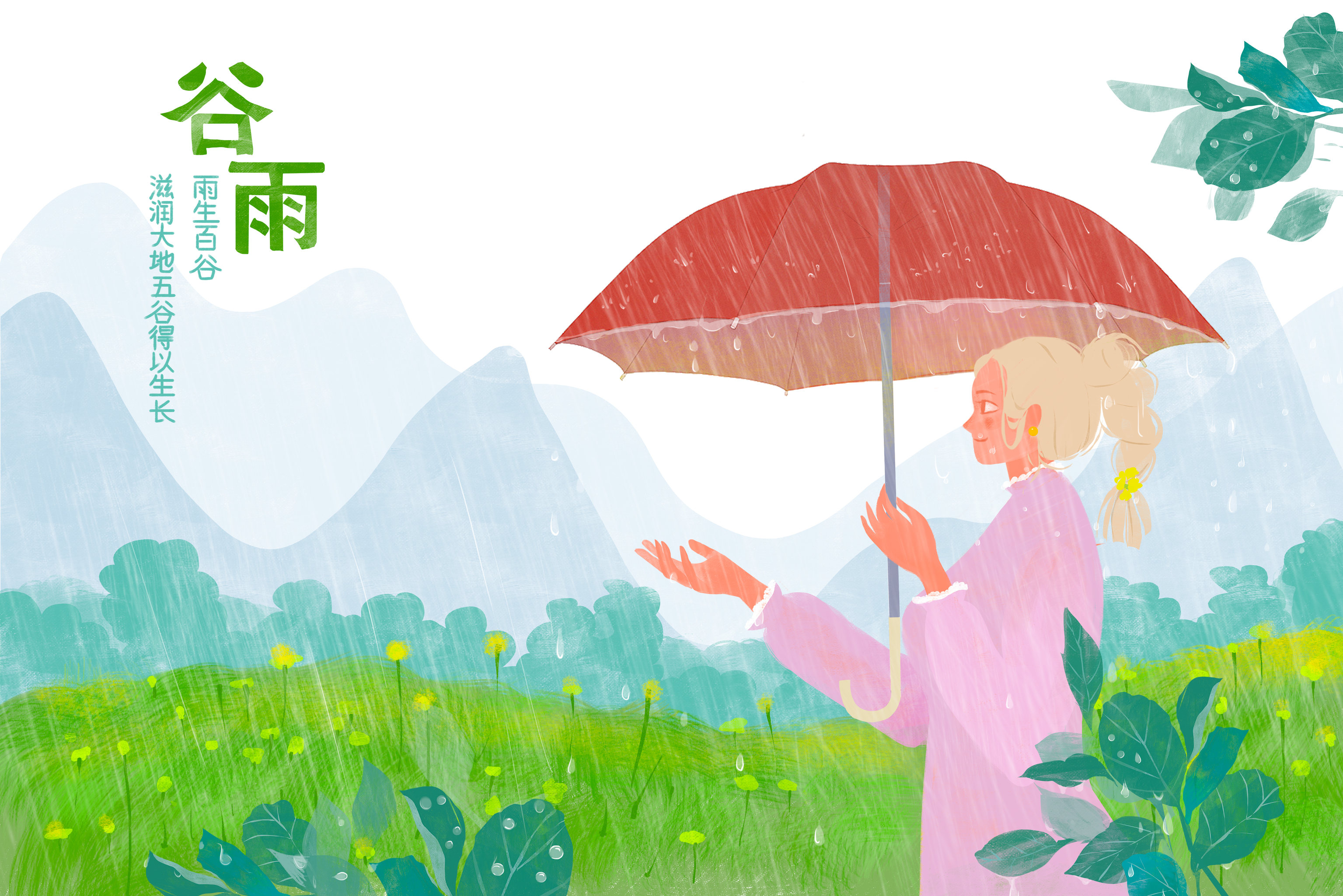 節氣插戶—穀雨