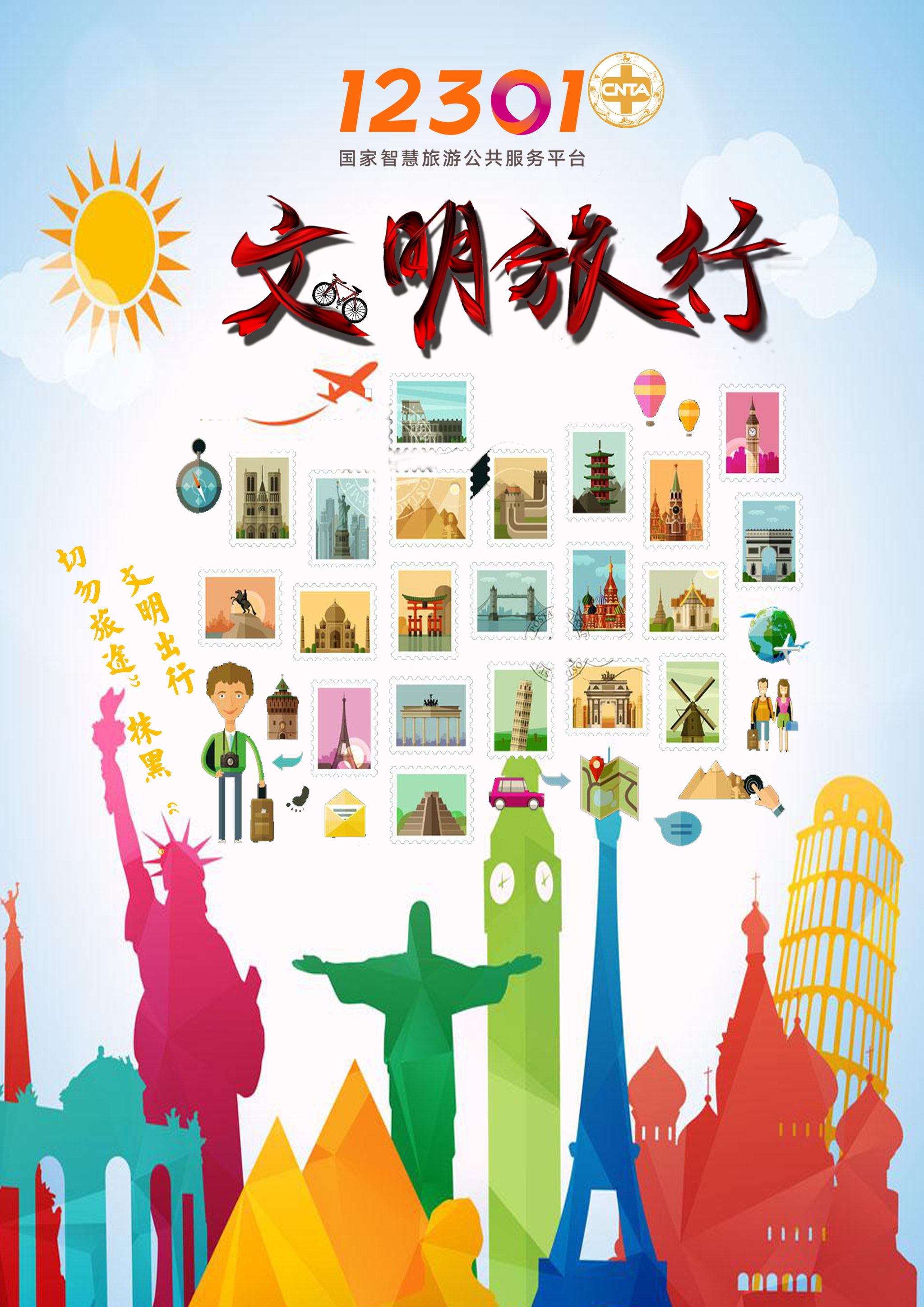 文明旅行,不为自己的旅途"抹黑"