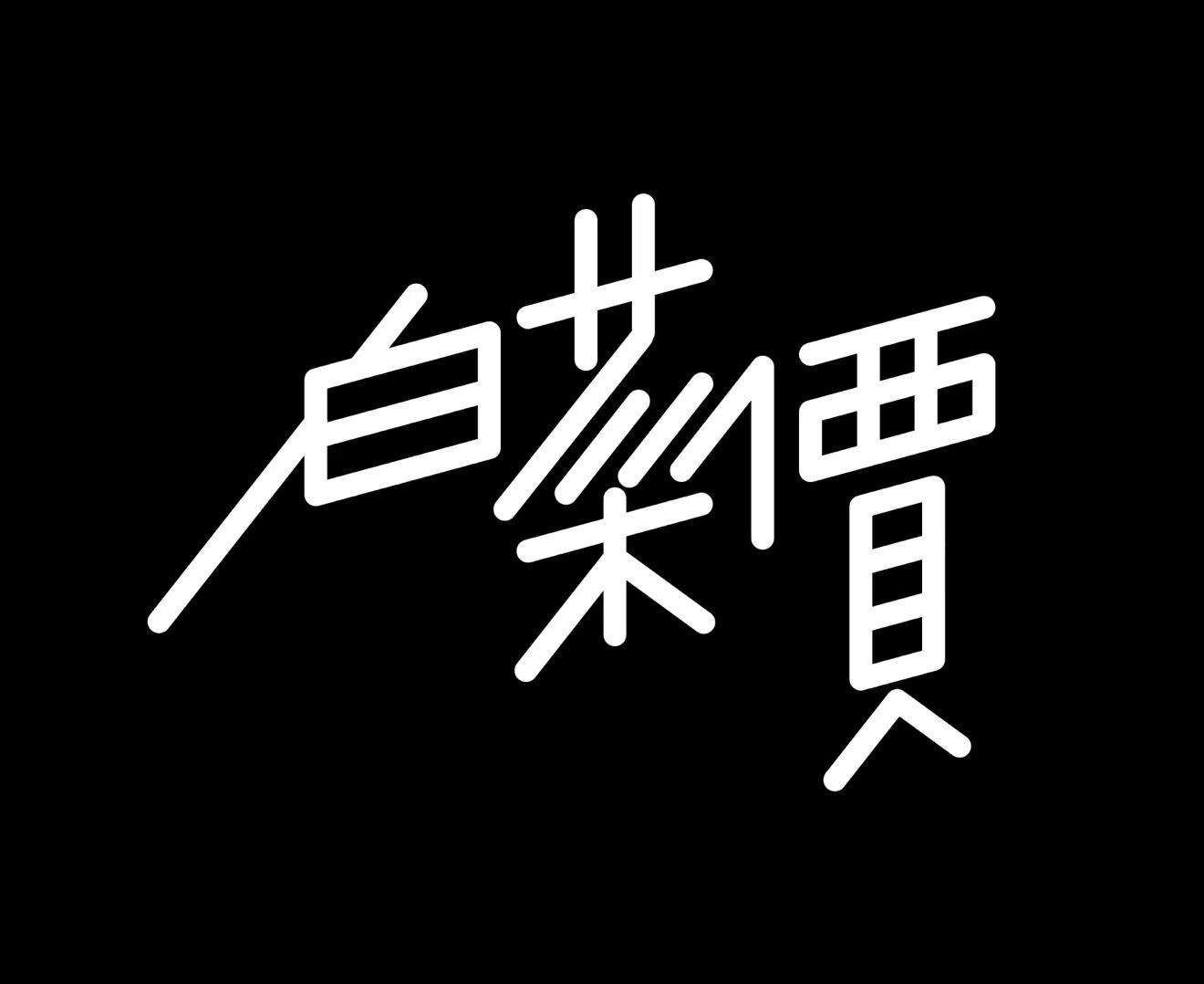 白菜价这三个字的图片图片