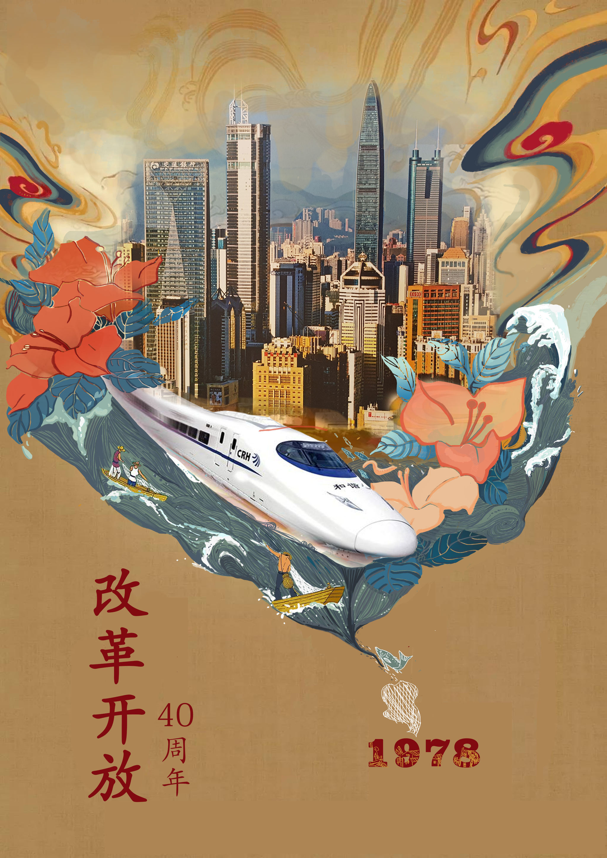 平面  - 海报 |   上传时间: 2020-02-02 14:48 庆祝深圳改革开放40