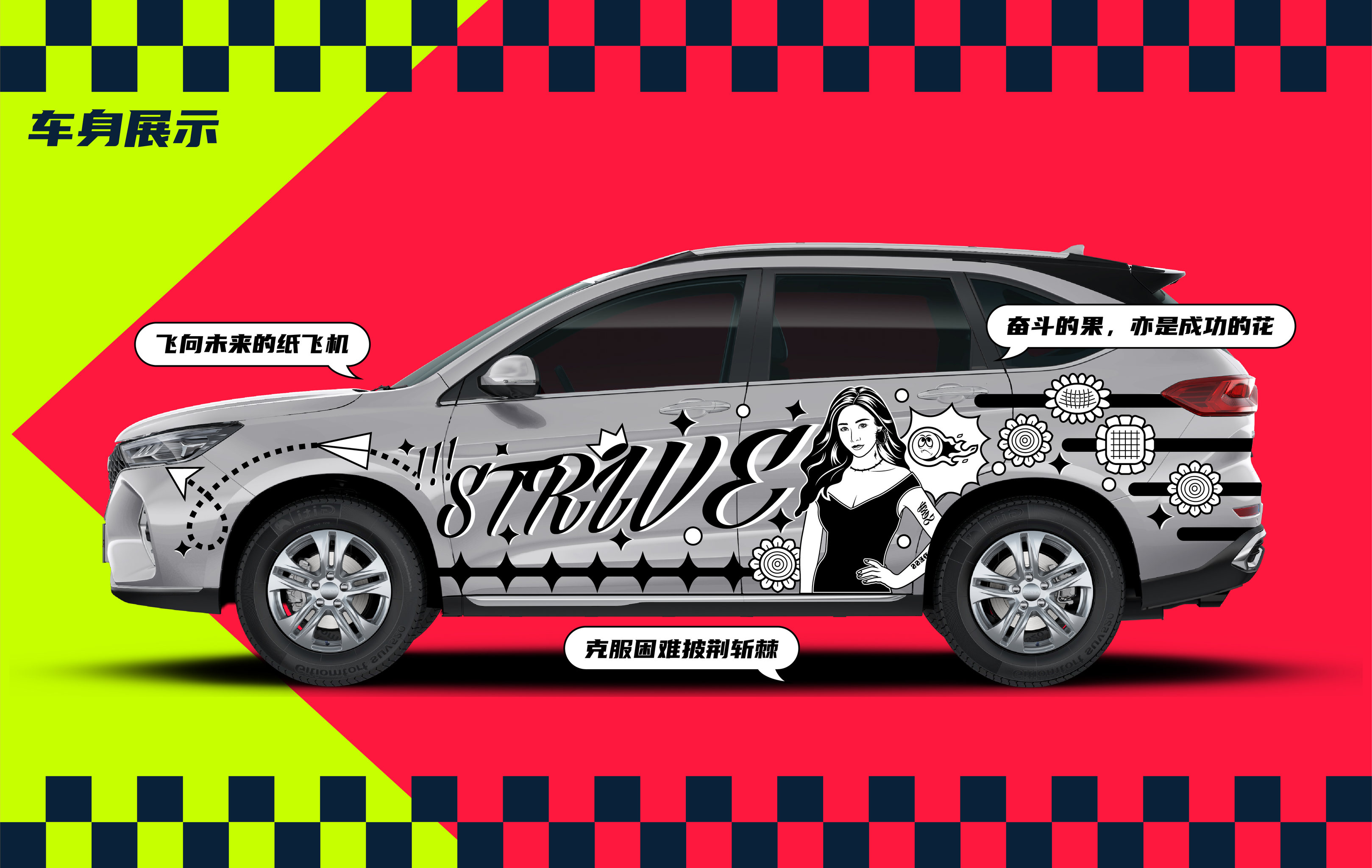 奋飞吧哈弗m6plus车身涂鸦