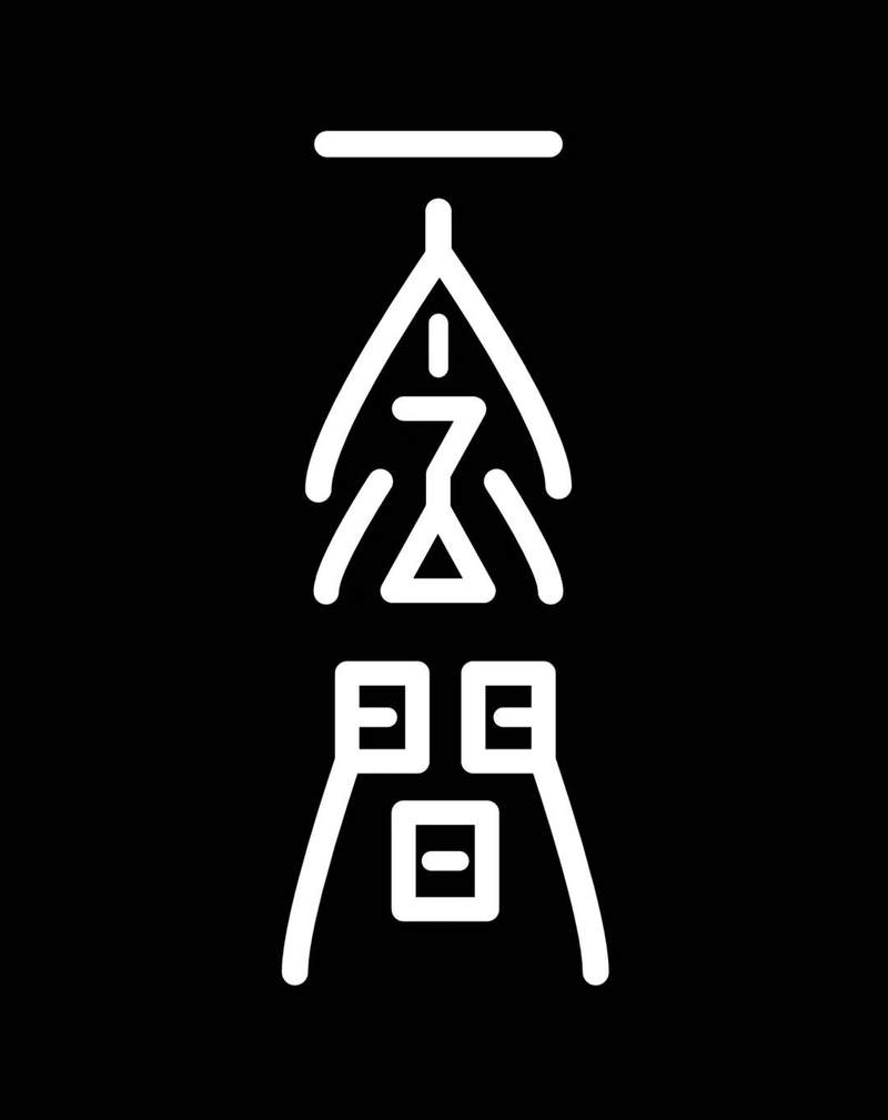 字体设计-一念间