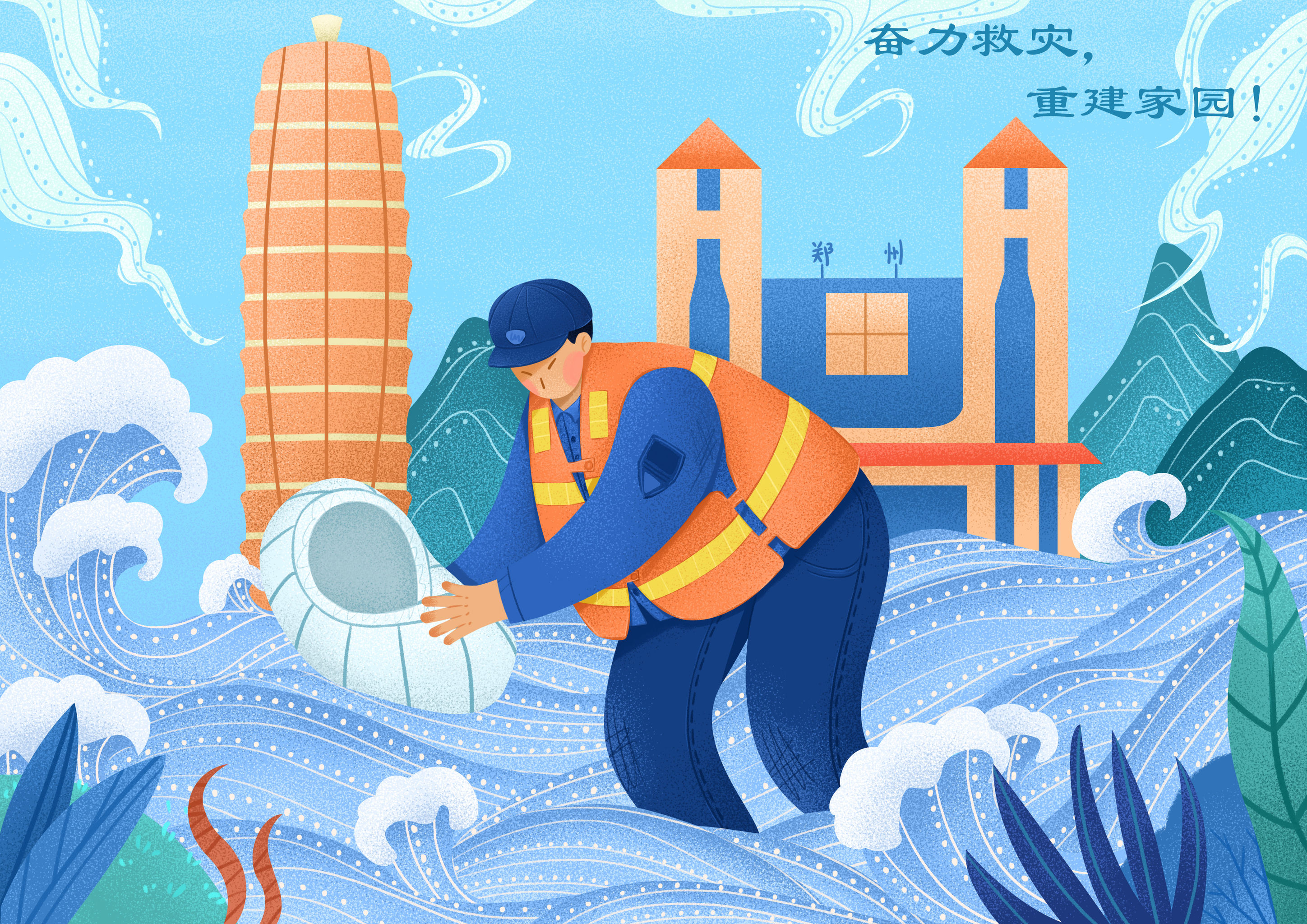 抗洪救灾 插画  - 商业插画 |   上传时间: 2021-10-20 22:07 0 为ta