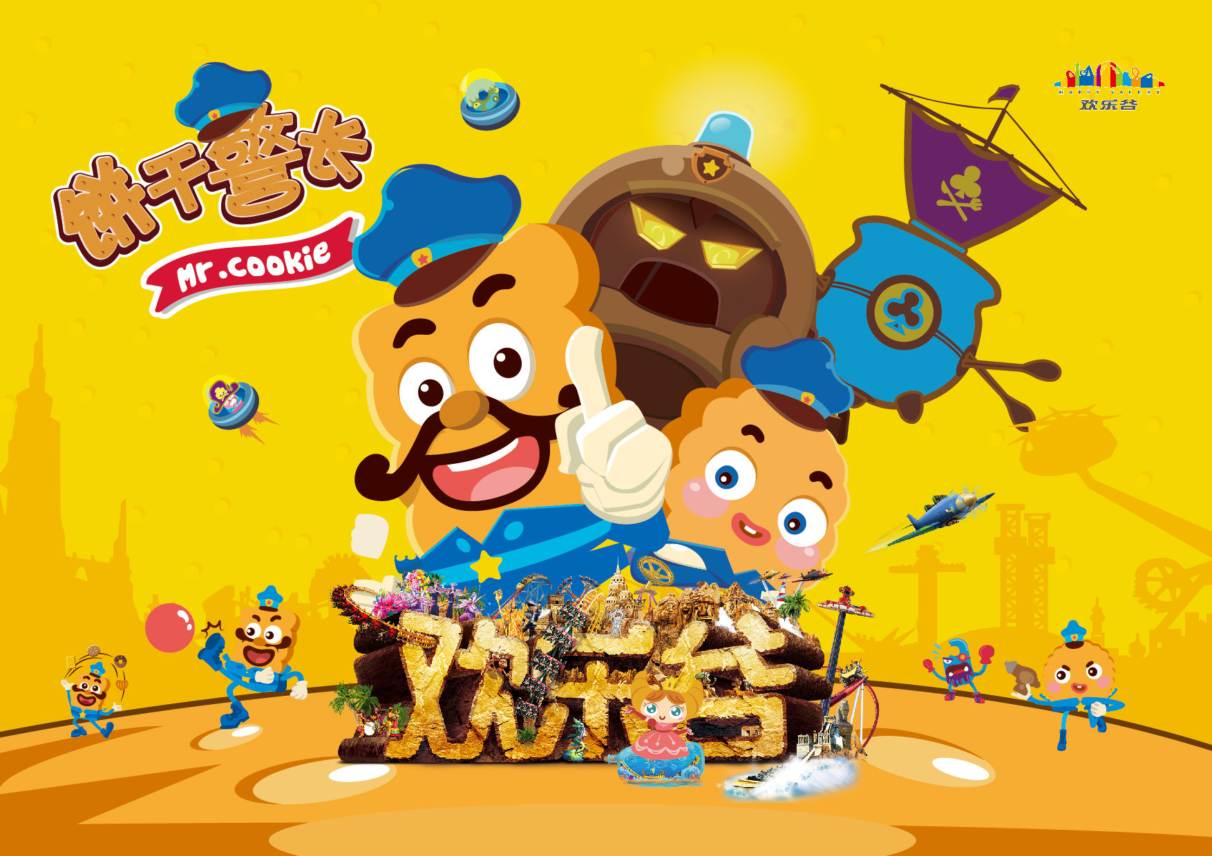 北京欢乐谷 饼干警长