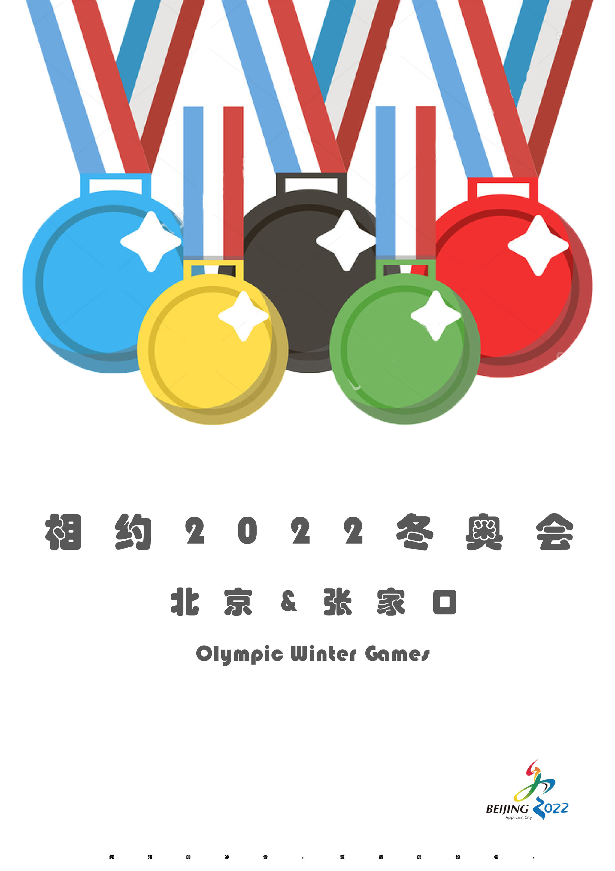 2022冬奥会招贴 - 王郑 - 原创作品 - 视觉中国(shijueme)