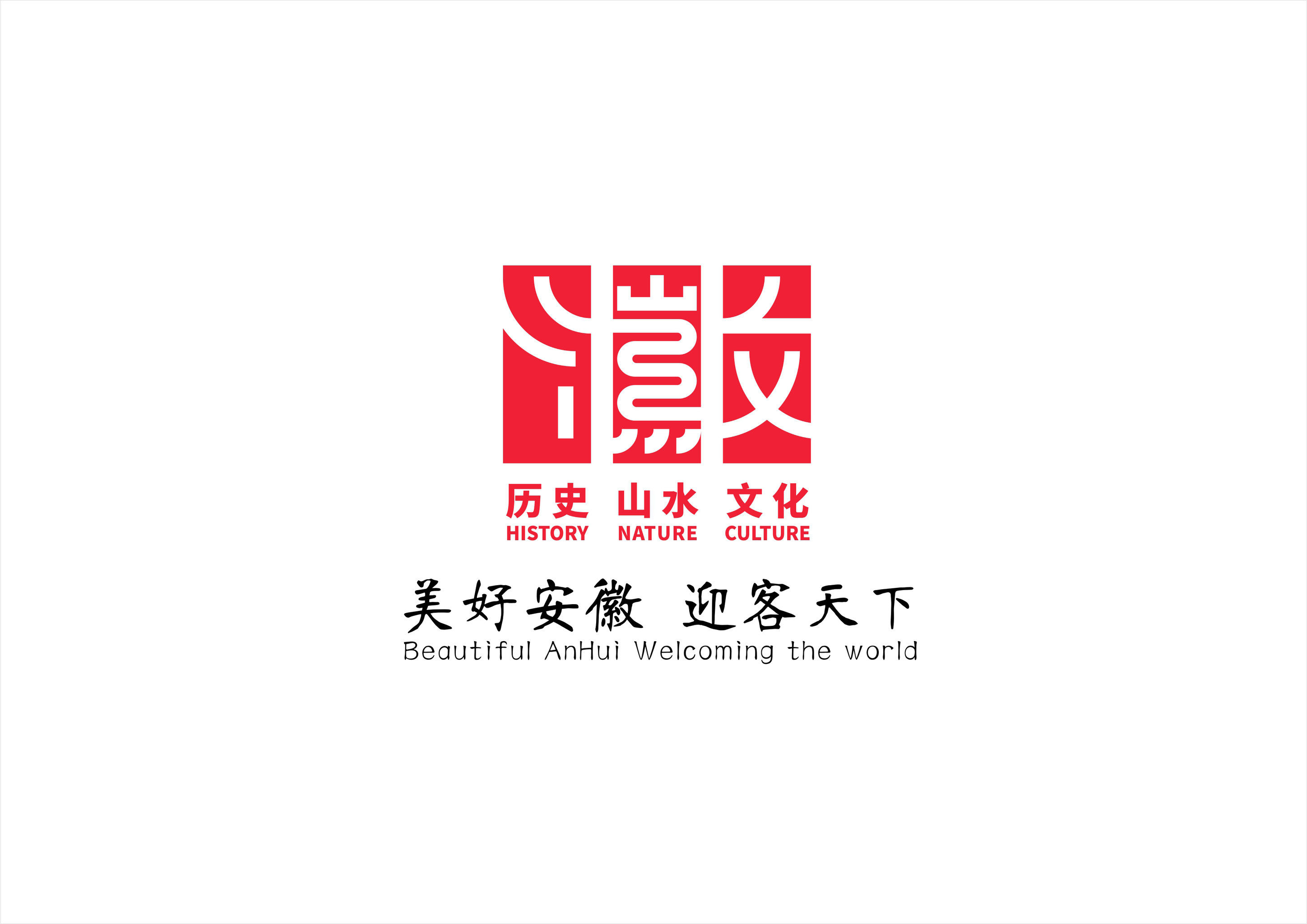 安徽旅游形象标识(logo),以"徽"字为元素进行创作,向人们娓娓道来只