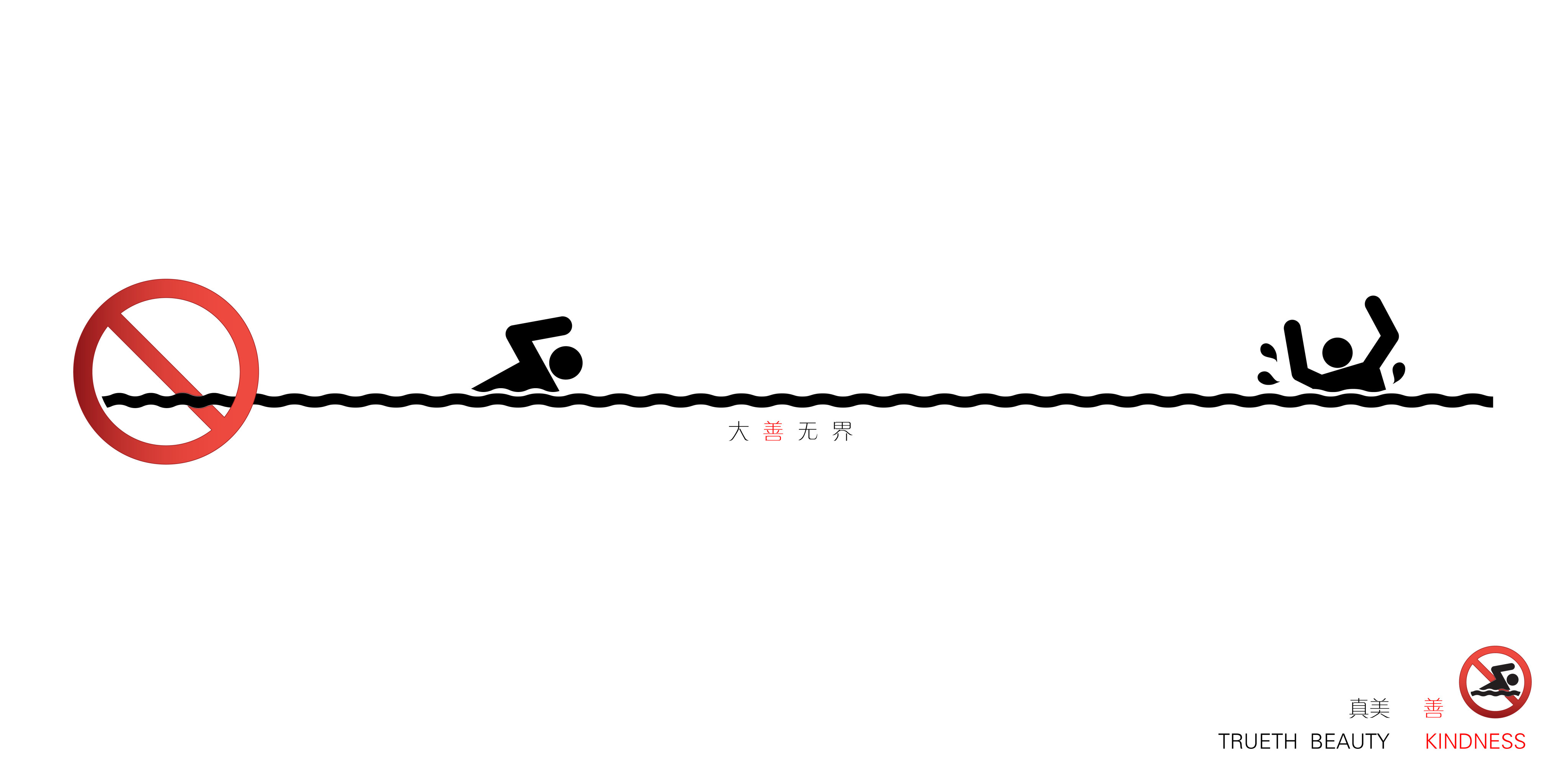 真善美主题公益海报