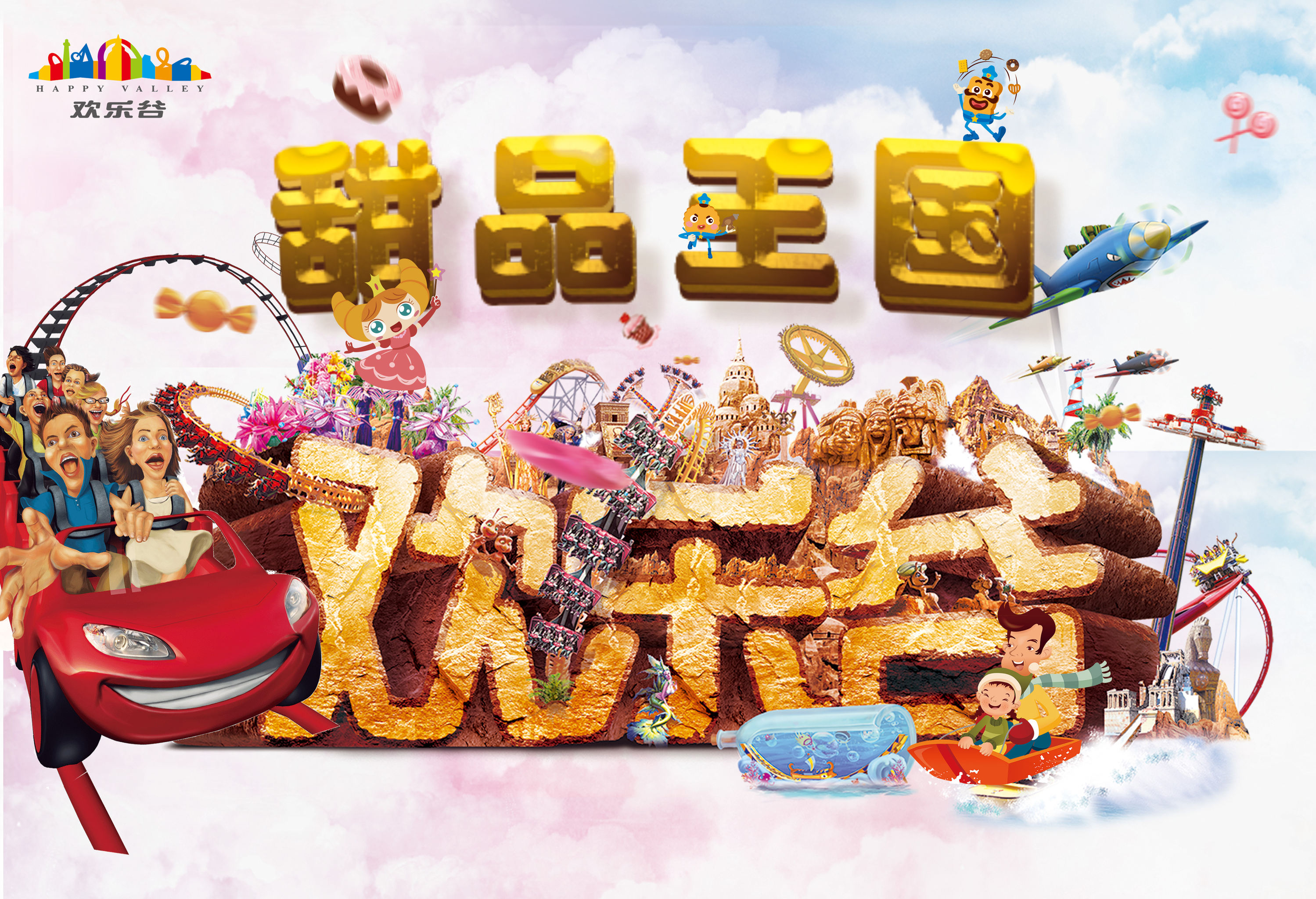 北京欢乐谷参赛作品"甜品王国"