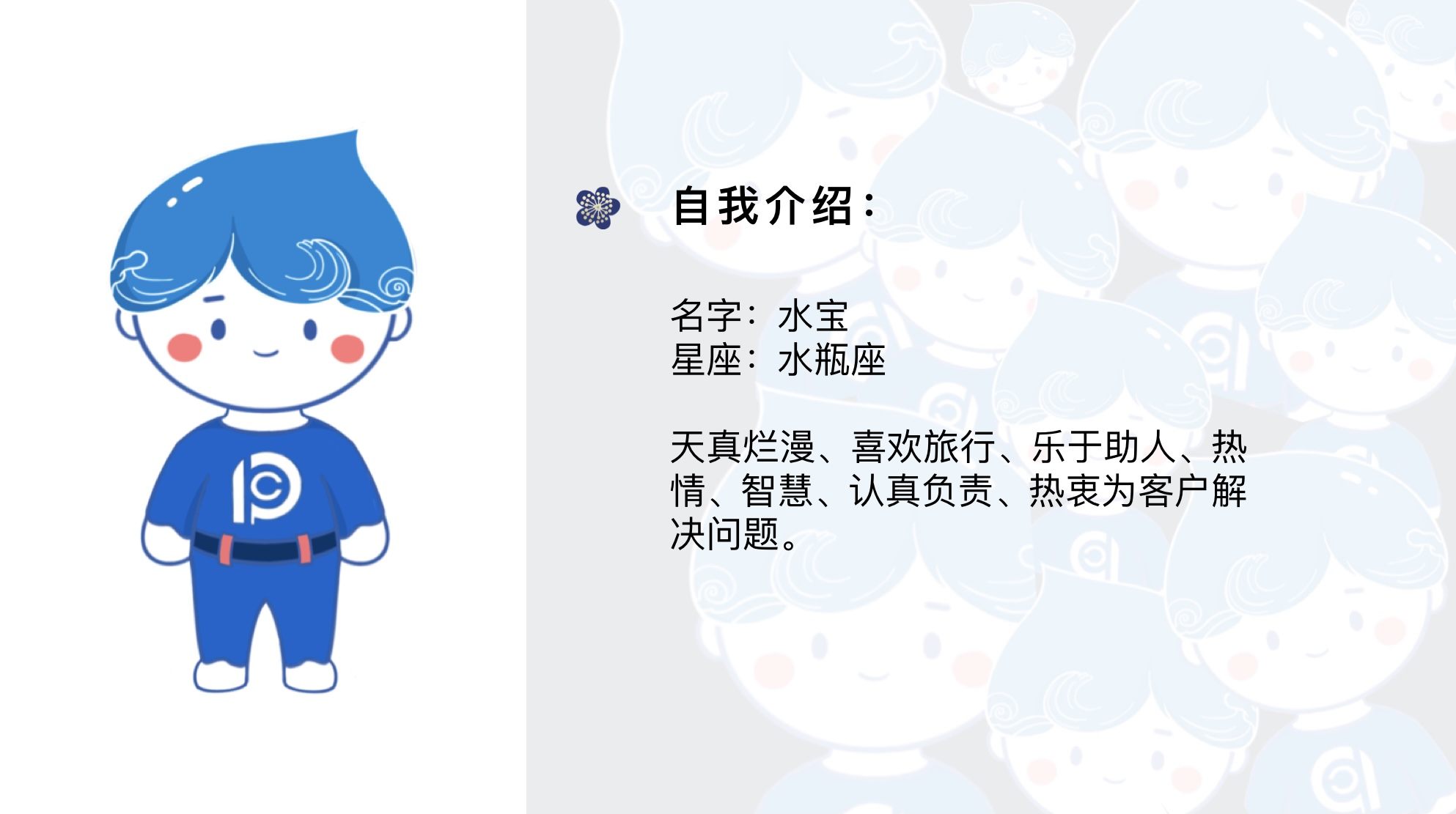 太平洋保险公司吉祥物-水宝