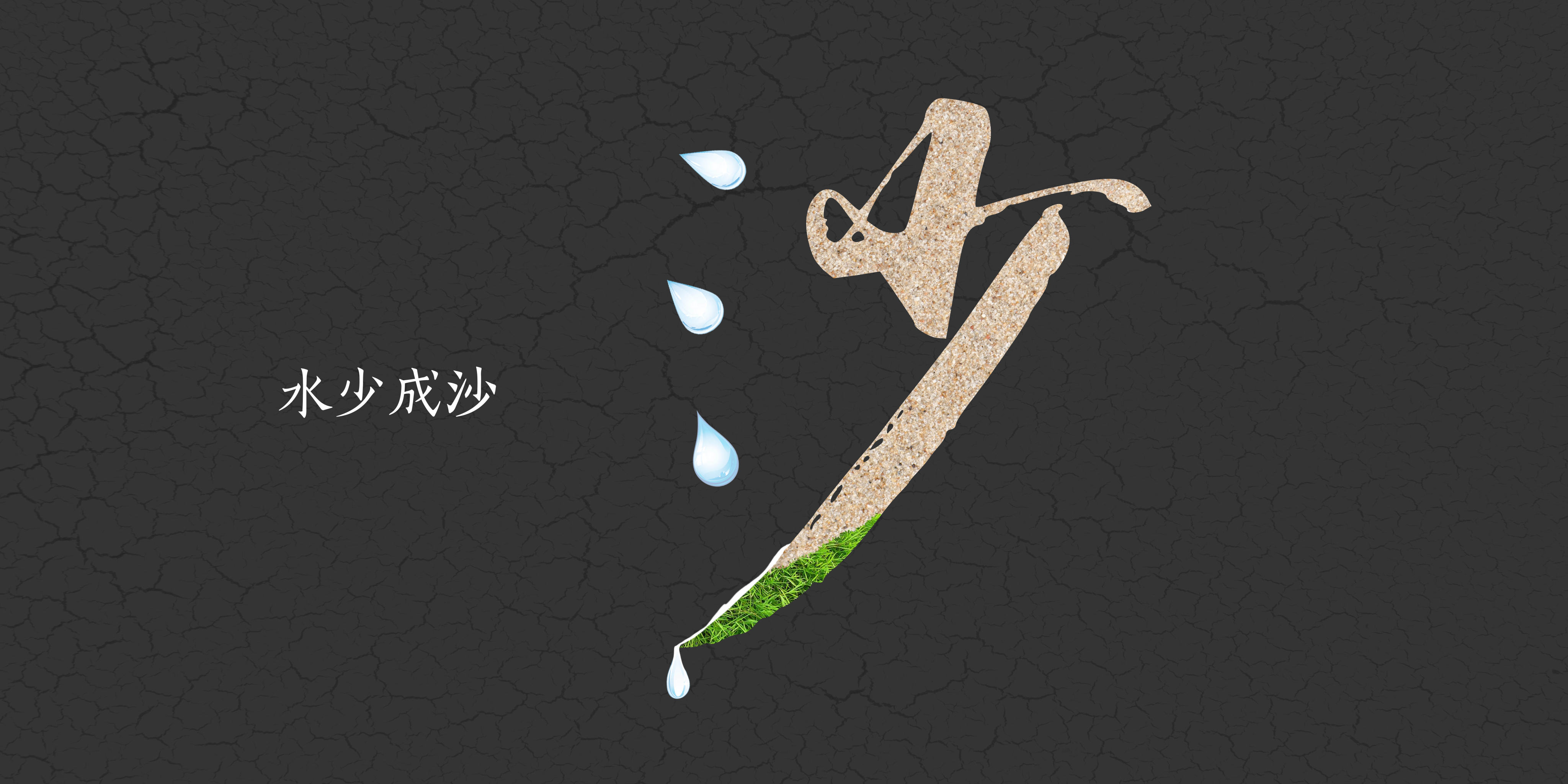 水少成沙 - zuoerfengsheng - 原创作品 - 视觉中国(shijueme)