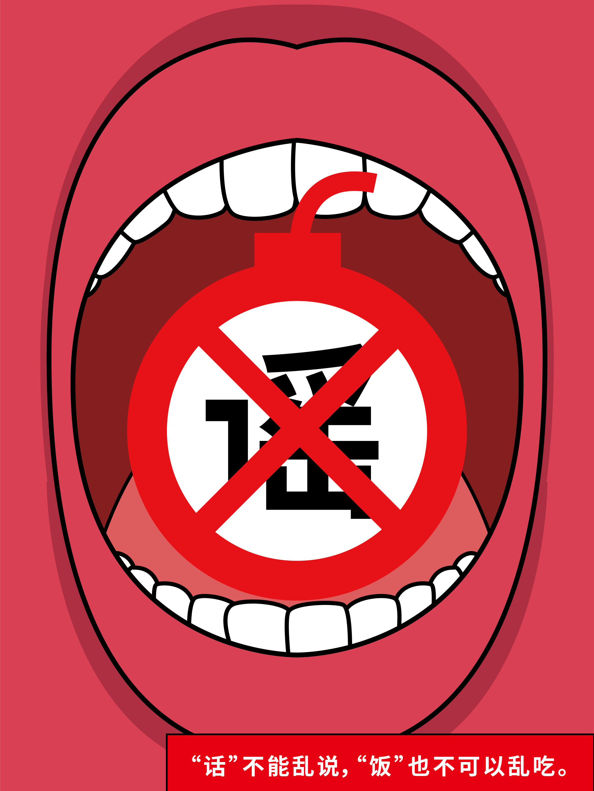 "话"不能乱说,"饭"也不可以乱吃