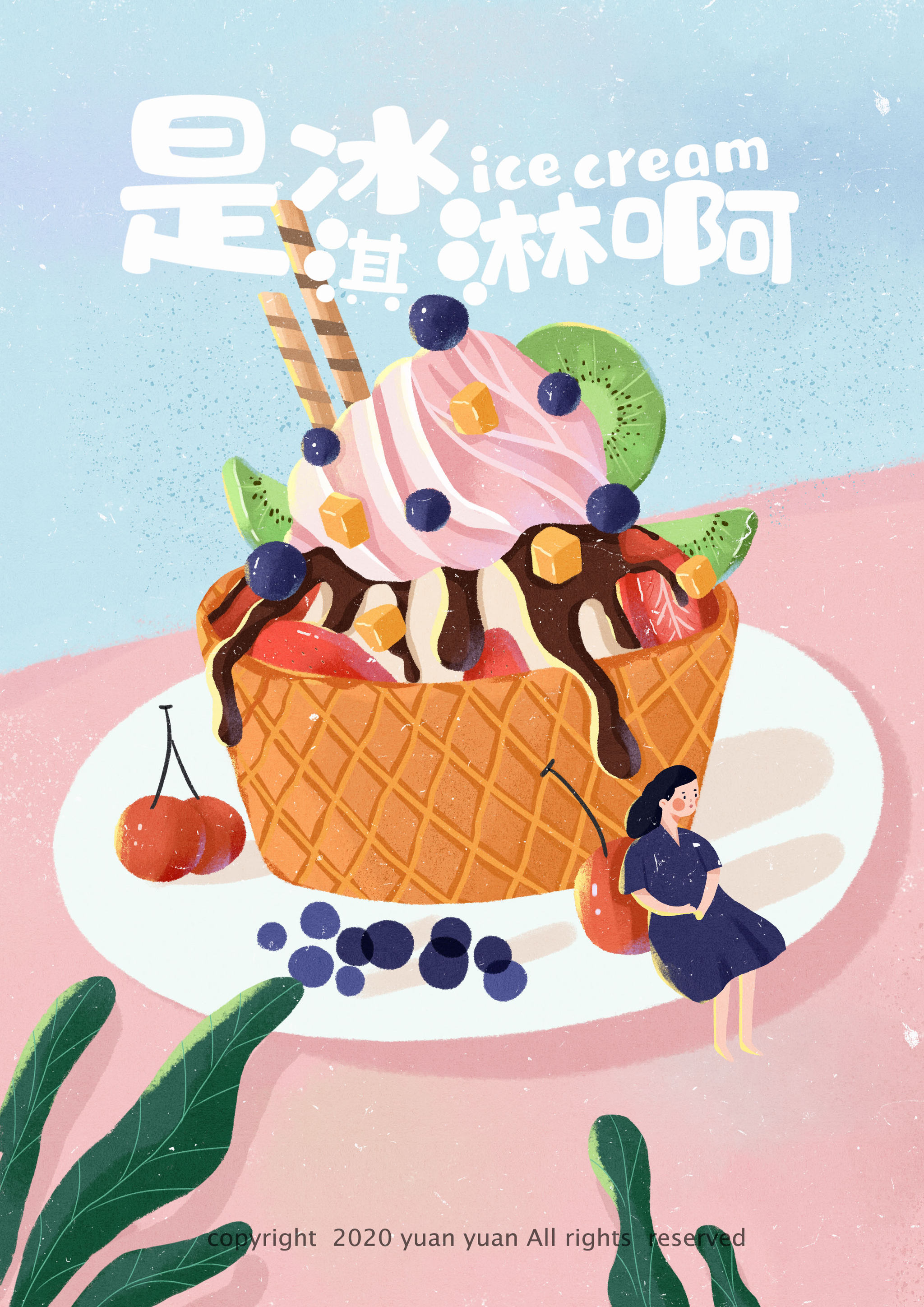 插画系列 | 是冰淇淋啊