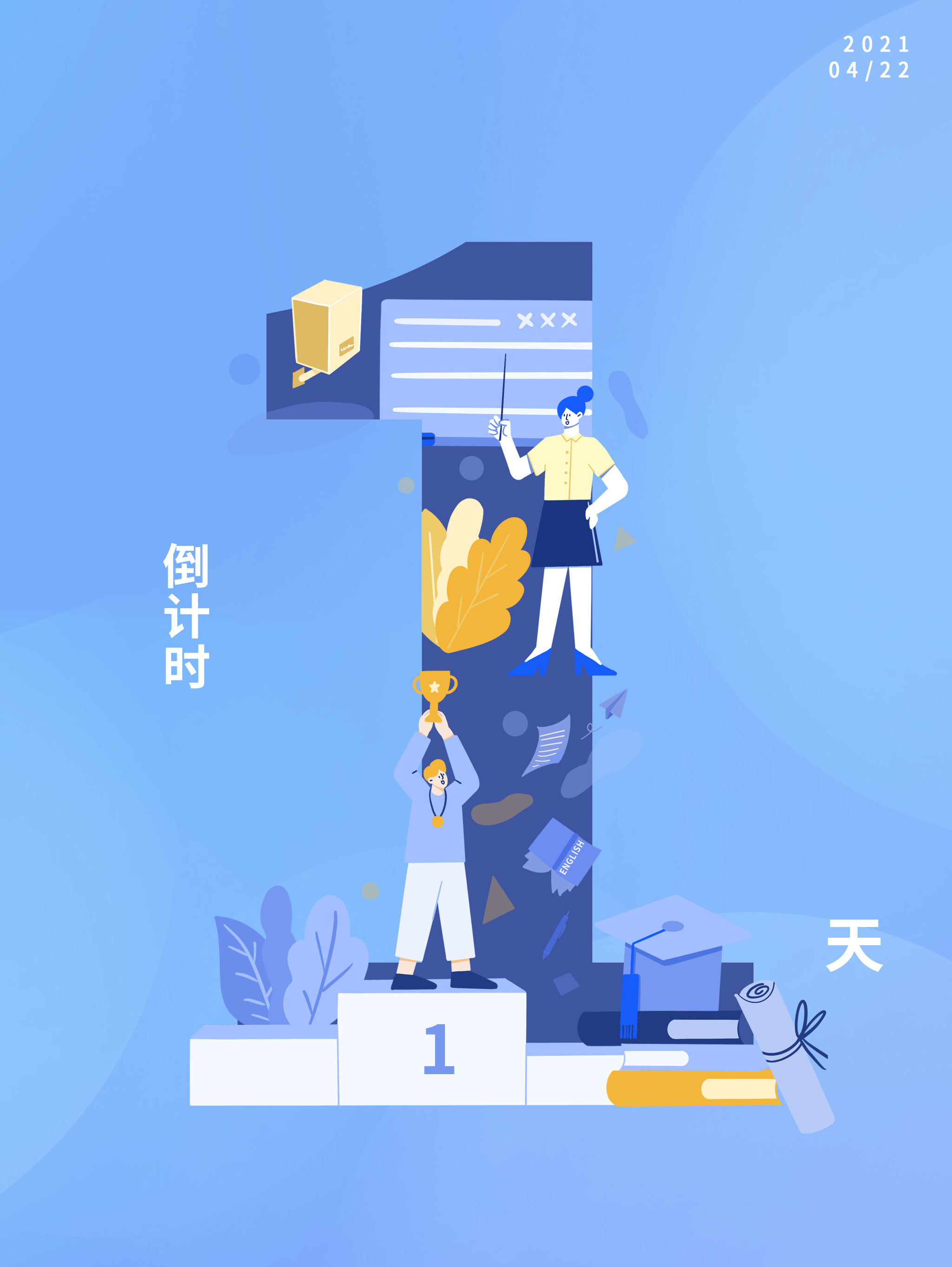 扁平插画倒计时海报