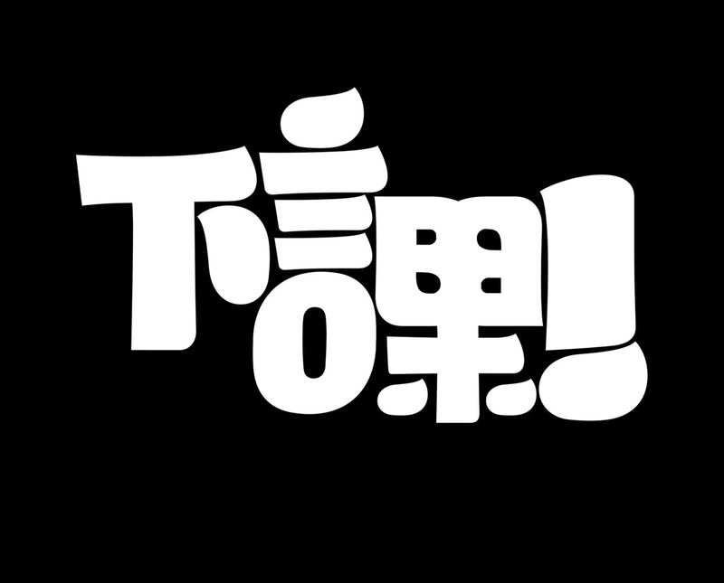 字体设计-下课