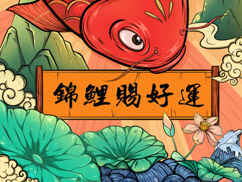 插画|锦鲤好运|祝福|荷花,锦鲤,浪花,祥云