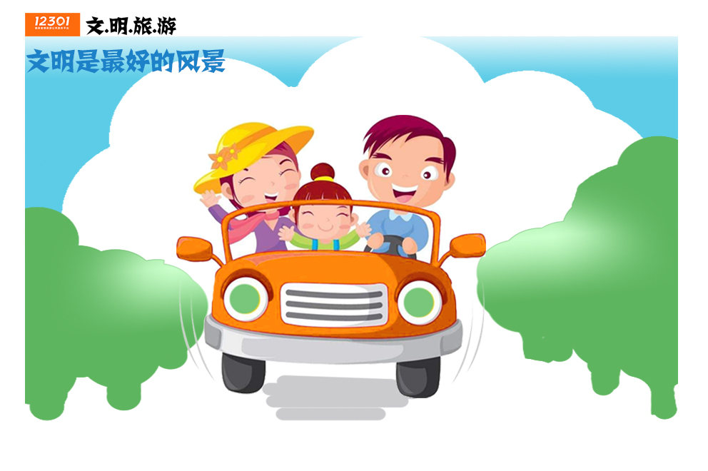 文明旅游之安全旅行