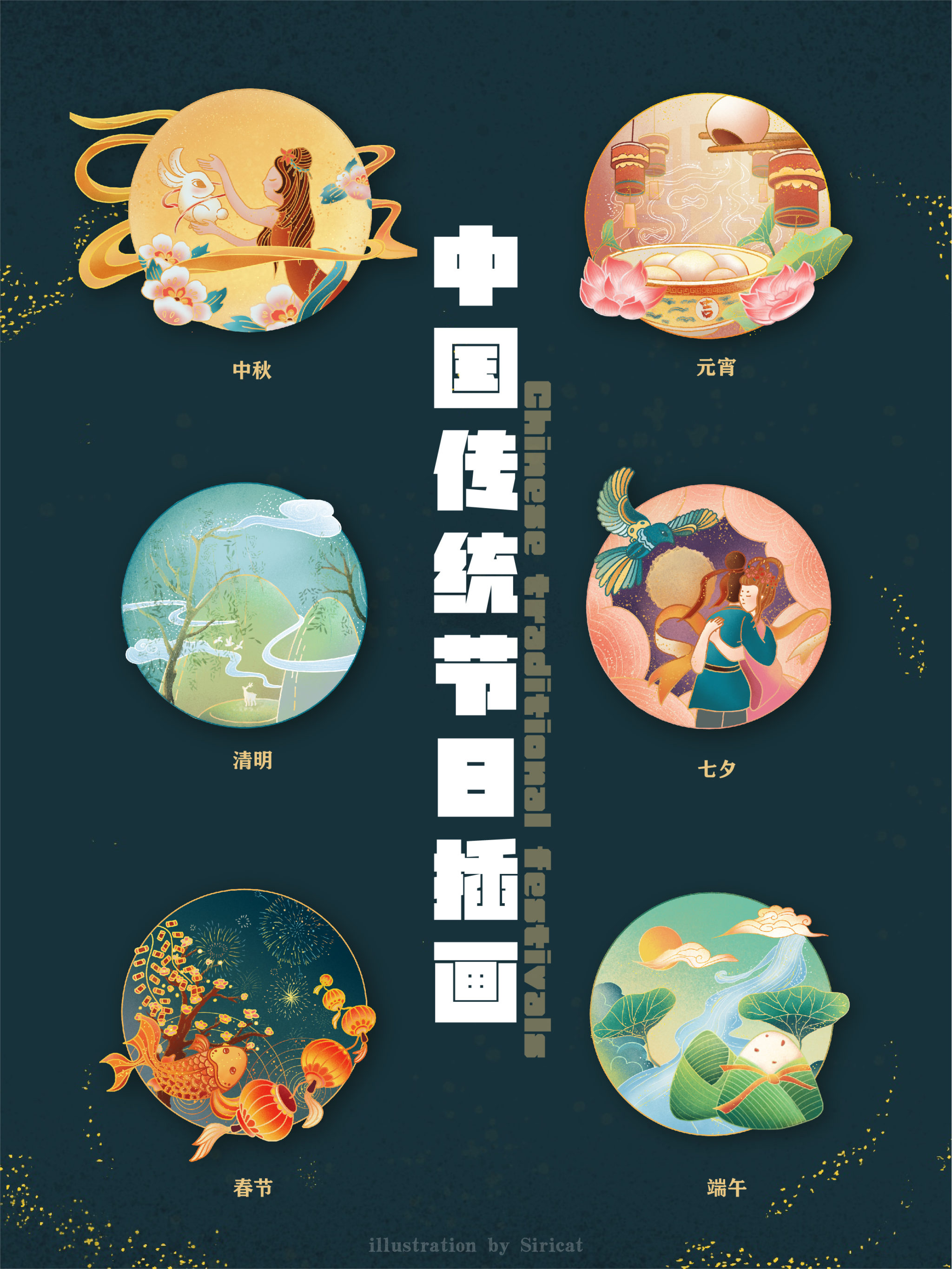 国潮风|中国传统节日插画 siricat 原创作品 视觉中国(shijueme