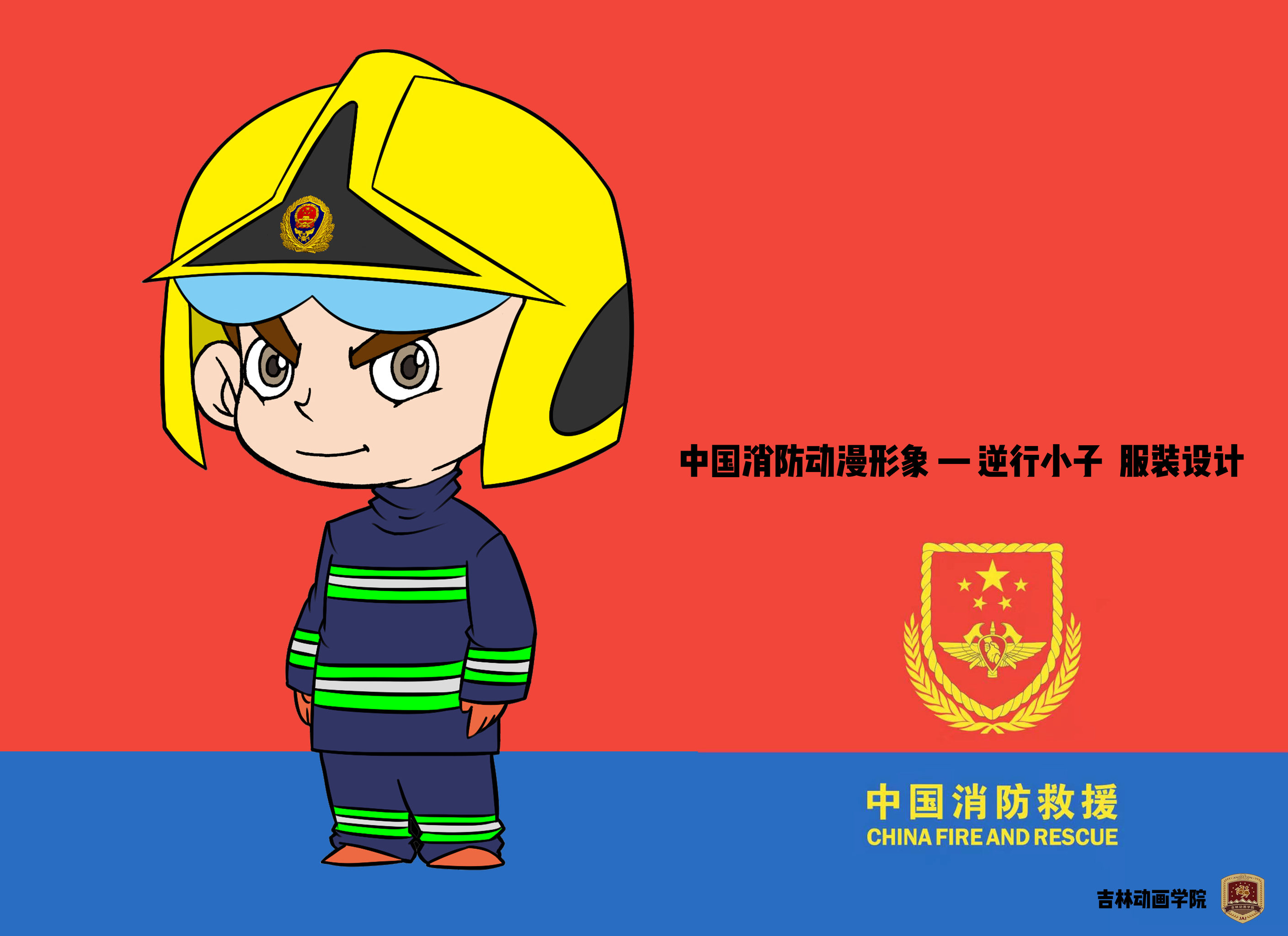 消防动漫形象逆行小子