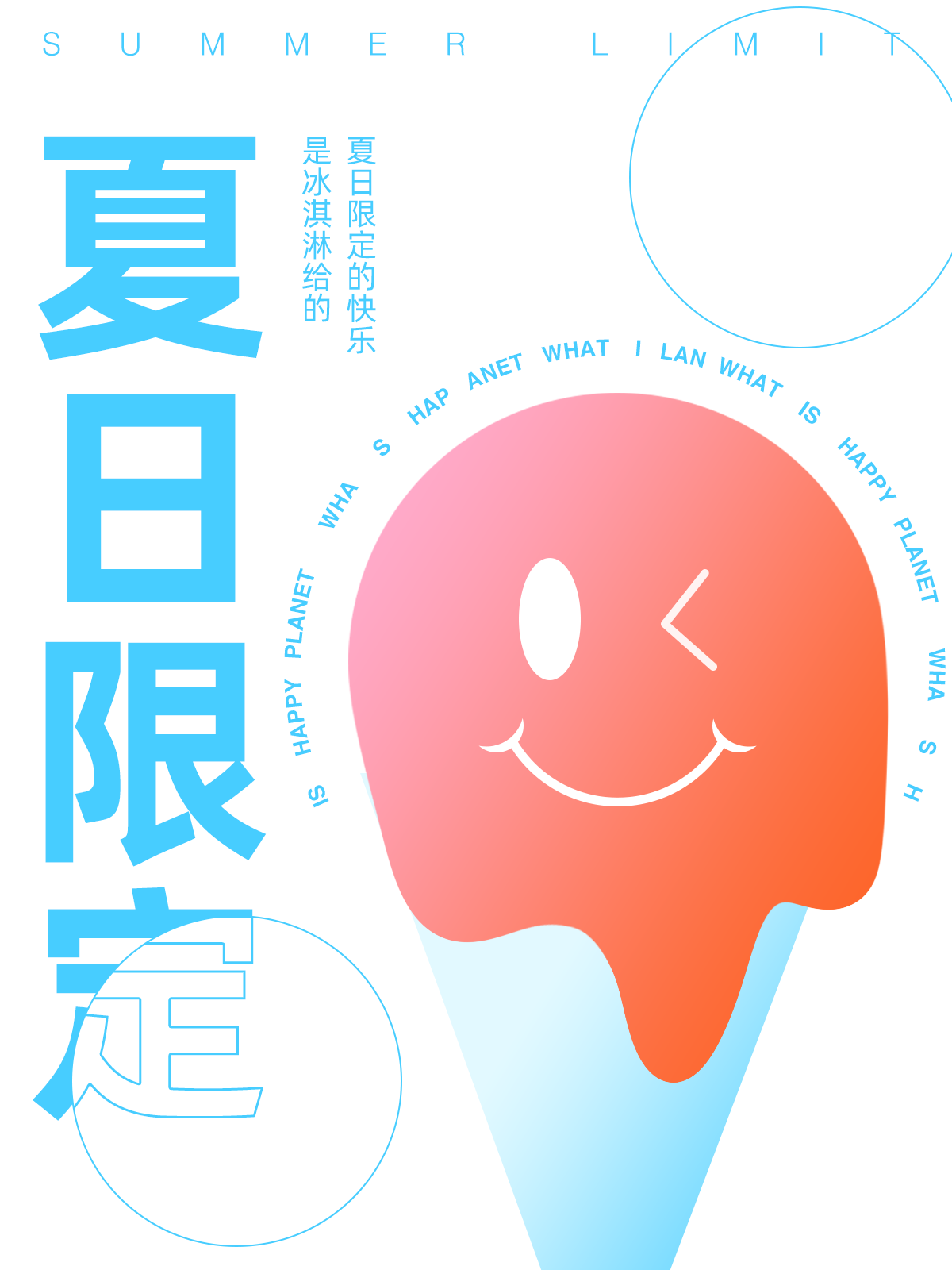 原创海报设计 | 夏日限定快乐