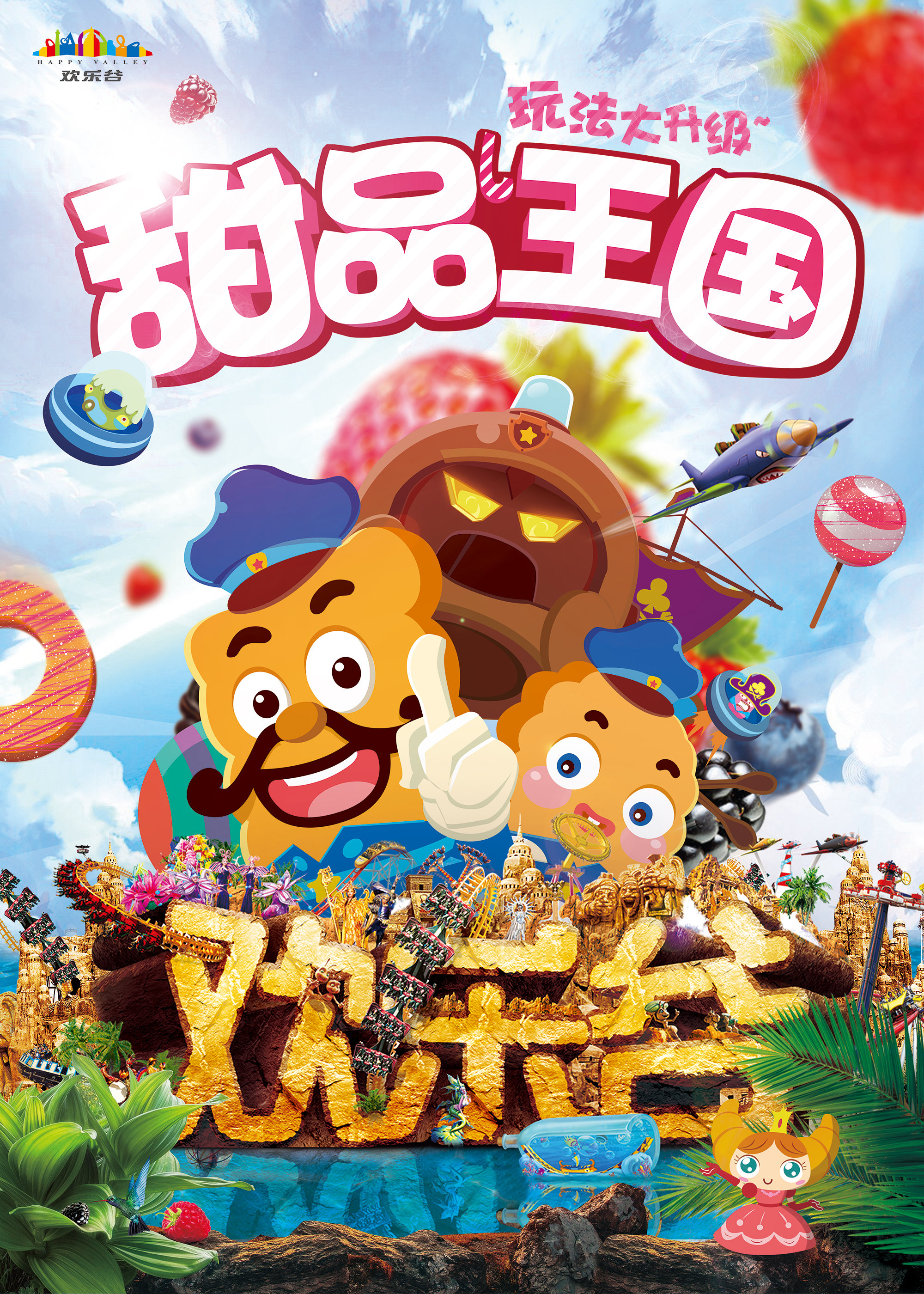 北京欢乐谷海报 甜蜜系