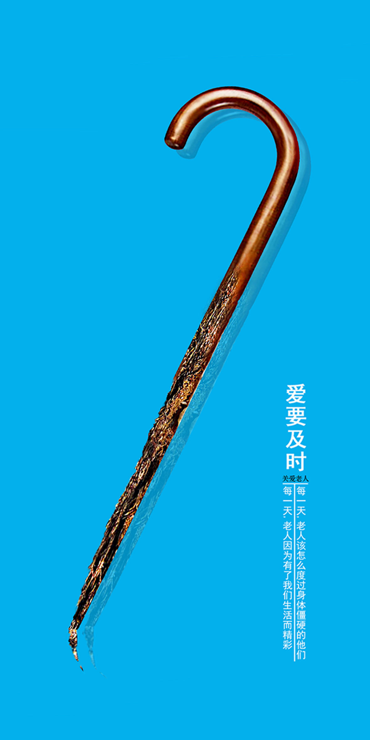 《爱要及时》关爱老人公益海报设计