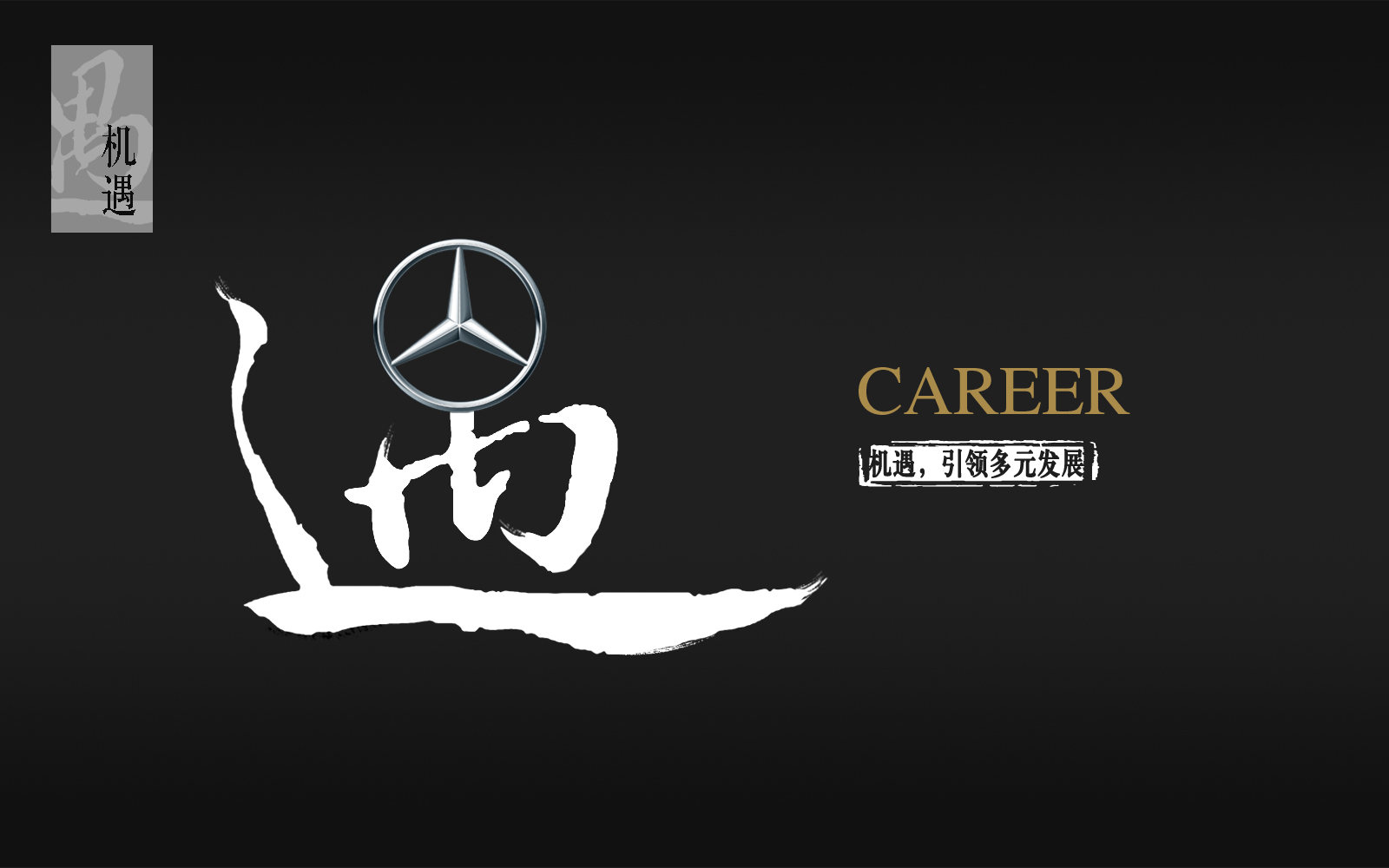 奔驰(你在奔驰许给未来承诺)系列海报