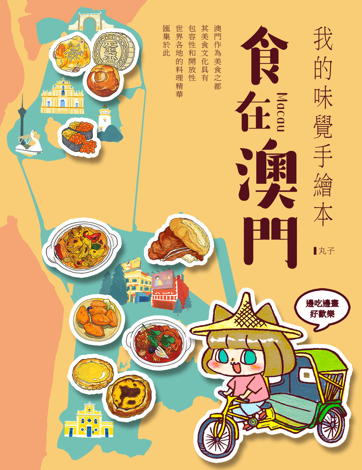 我的味觉手绘本之食在澳门