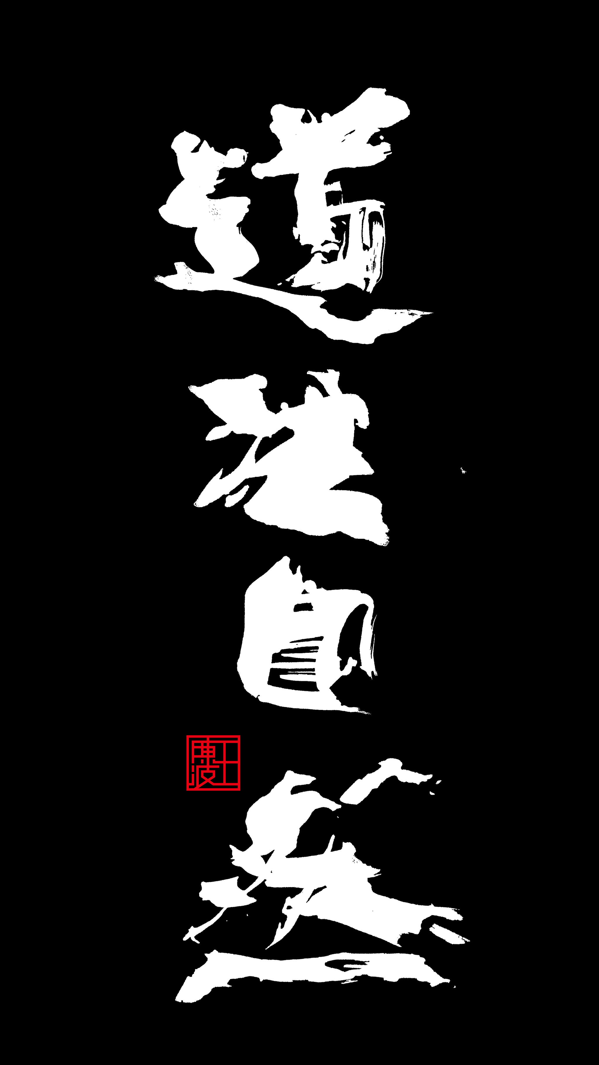 王陈波泼墨书法欣赏(高清图)